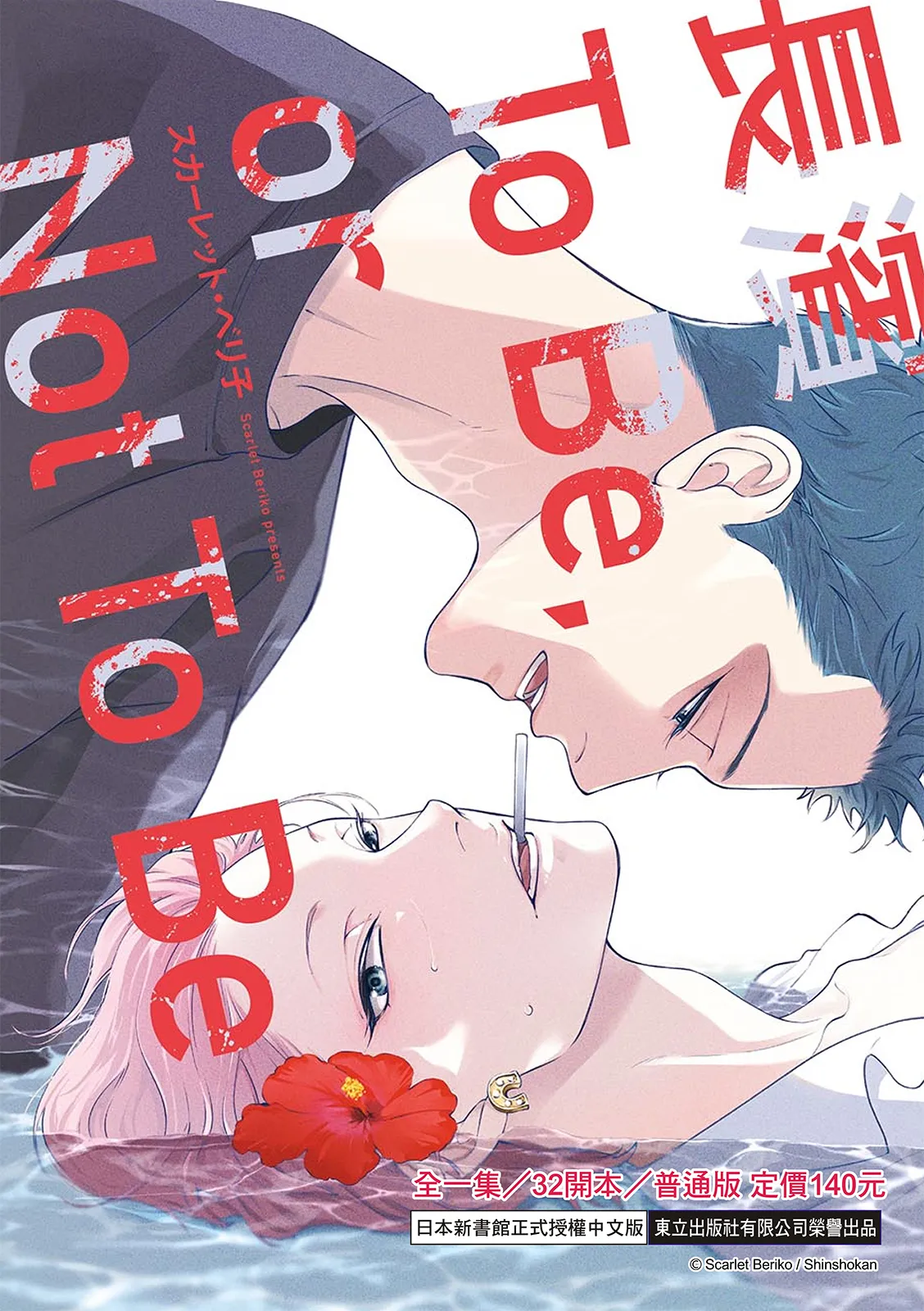 長濱To Be,or Not To Be 2nd season page 134 - yaoi hentai manga - read online free