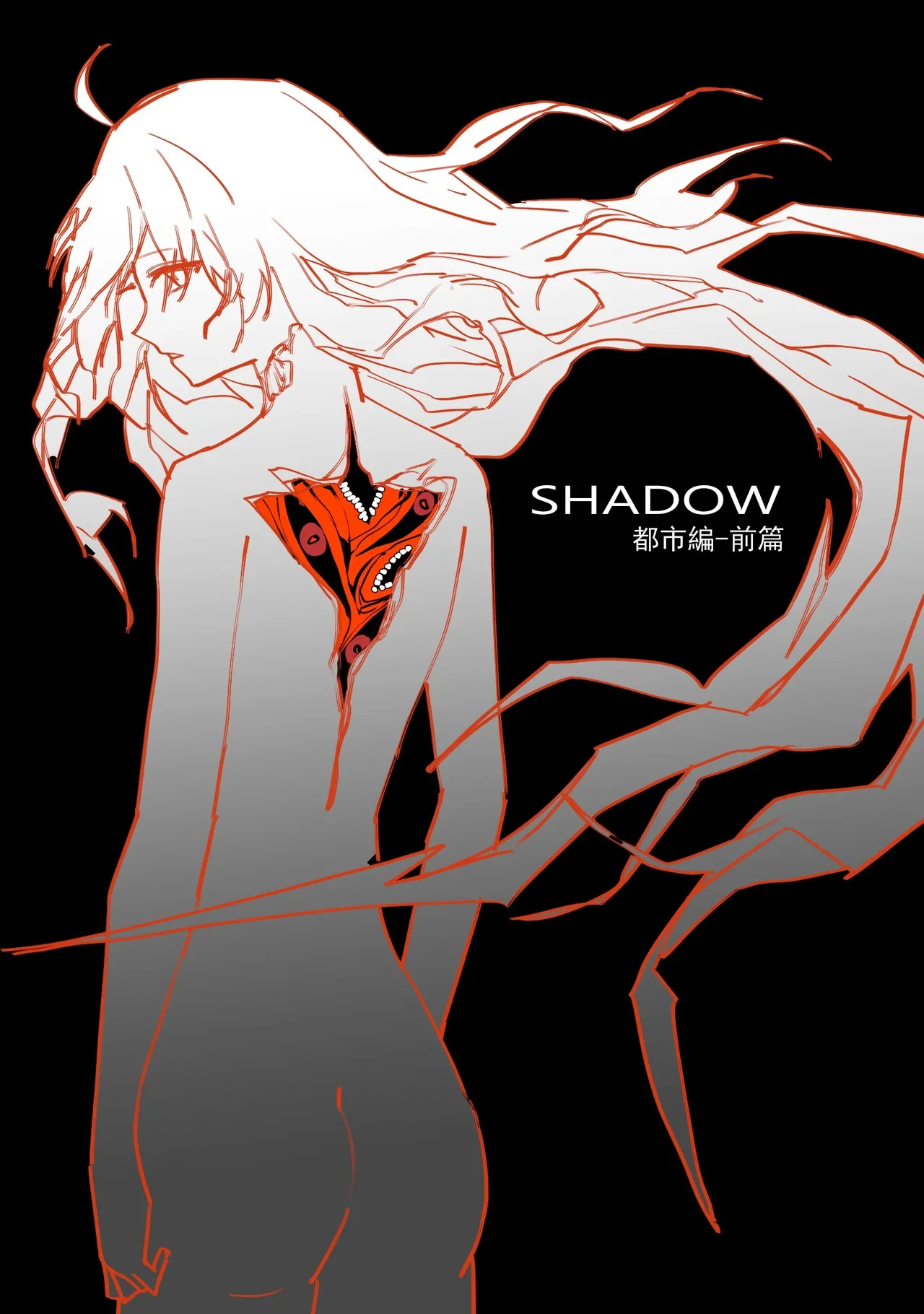 SHADOW都市編（前篇） - Page 1
