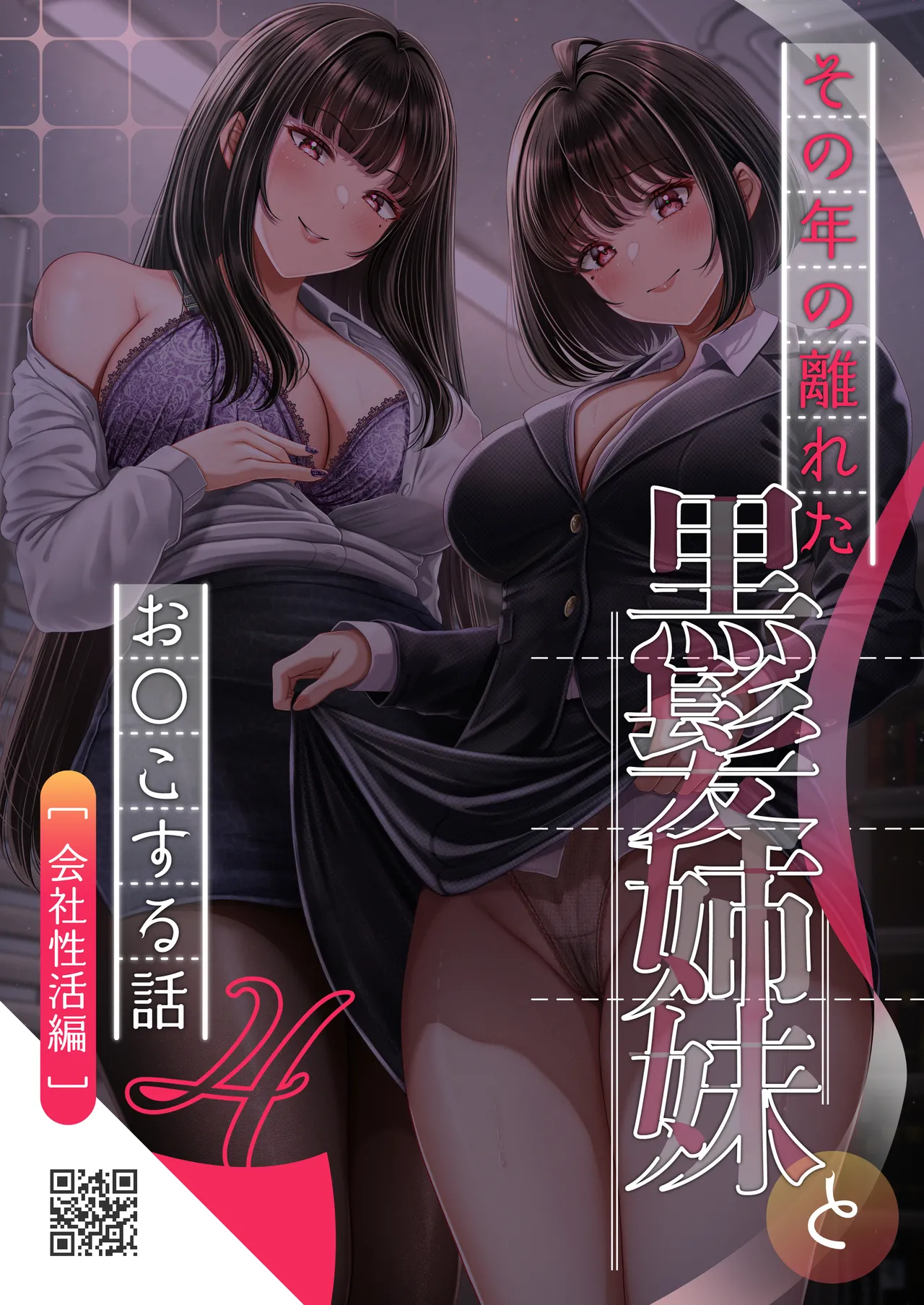 Sono Toshi no Hanareta Kurokami Shimai to Omeko suru Hanashi 4 〜Kaisha Seikatsu Hen〜 page 44 original parody - sole male nakadashi hentai manga - read online free