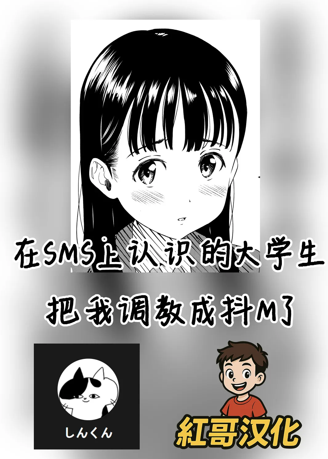 Page 1 of I was trained to be a masochist by a college student I met on social media |在SMS上认识的大学生把我调教成抖M了 [Chinese] [紅哥汉化]