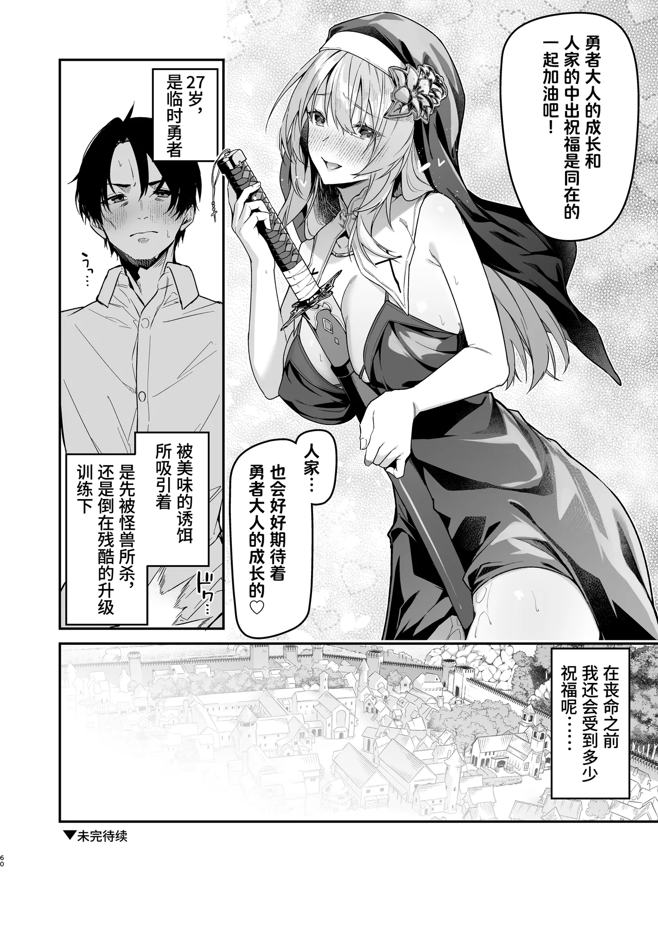 Yuusha level up de Sister kara Shukufuku o | 为重生的勇者献上祝福 - Page 58