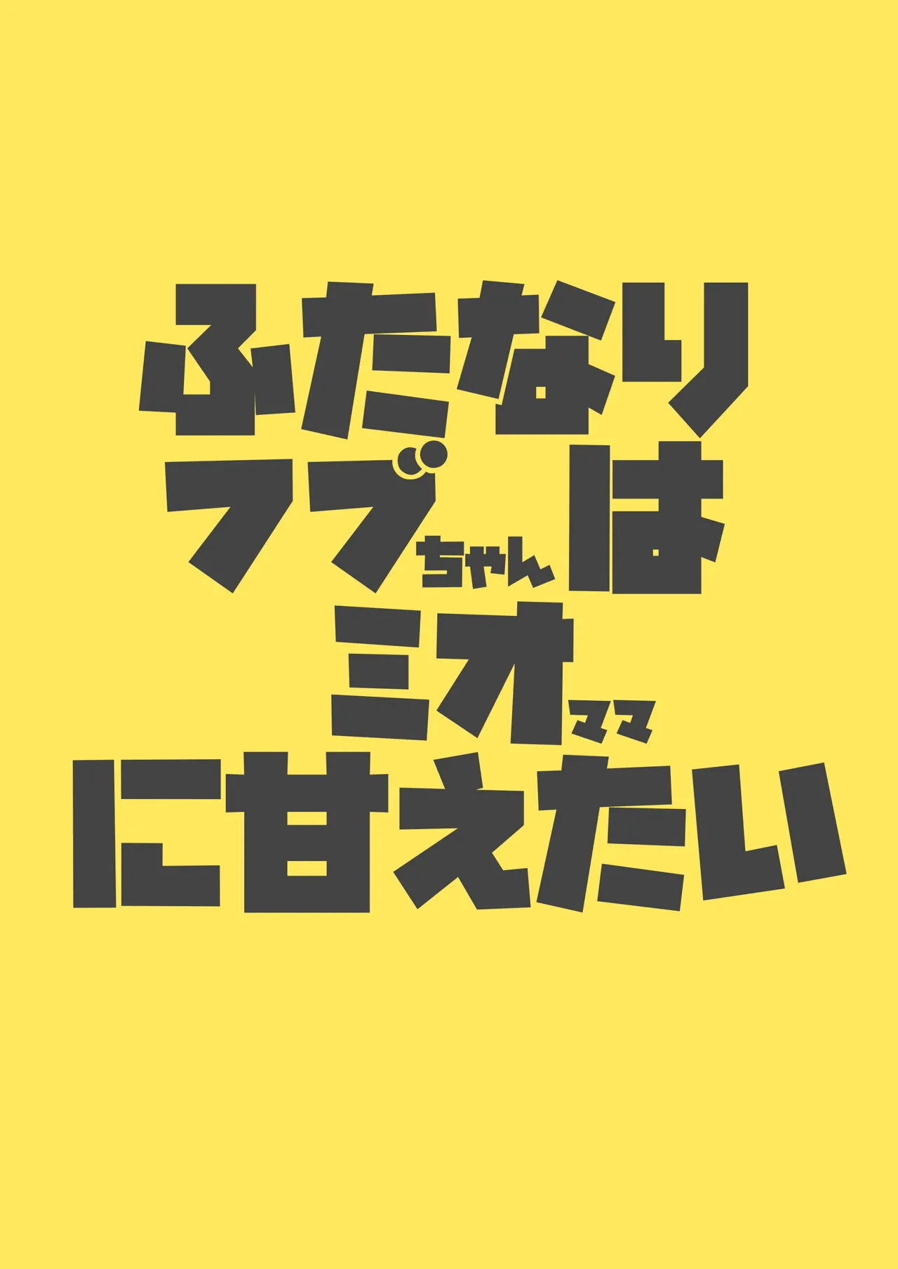 Futanari Fubu-chan wa Mio Mama ni Amaetai page 20 featuring ookami mio hololive parody - sole female nakadashi hentai manga - read online free