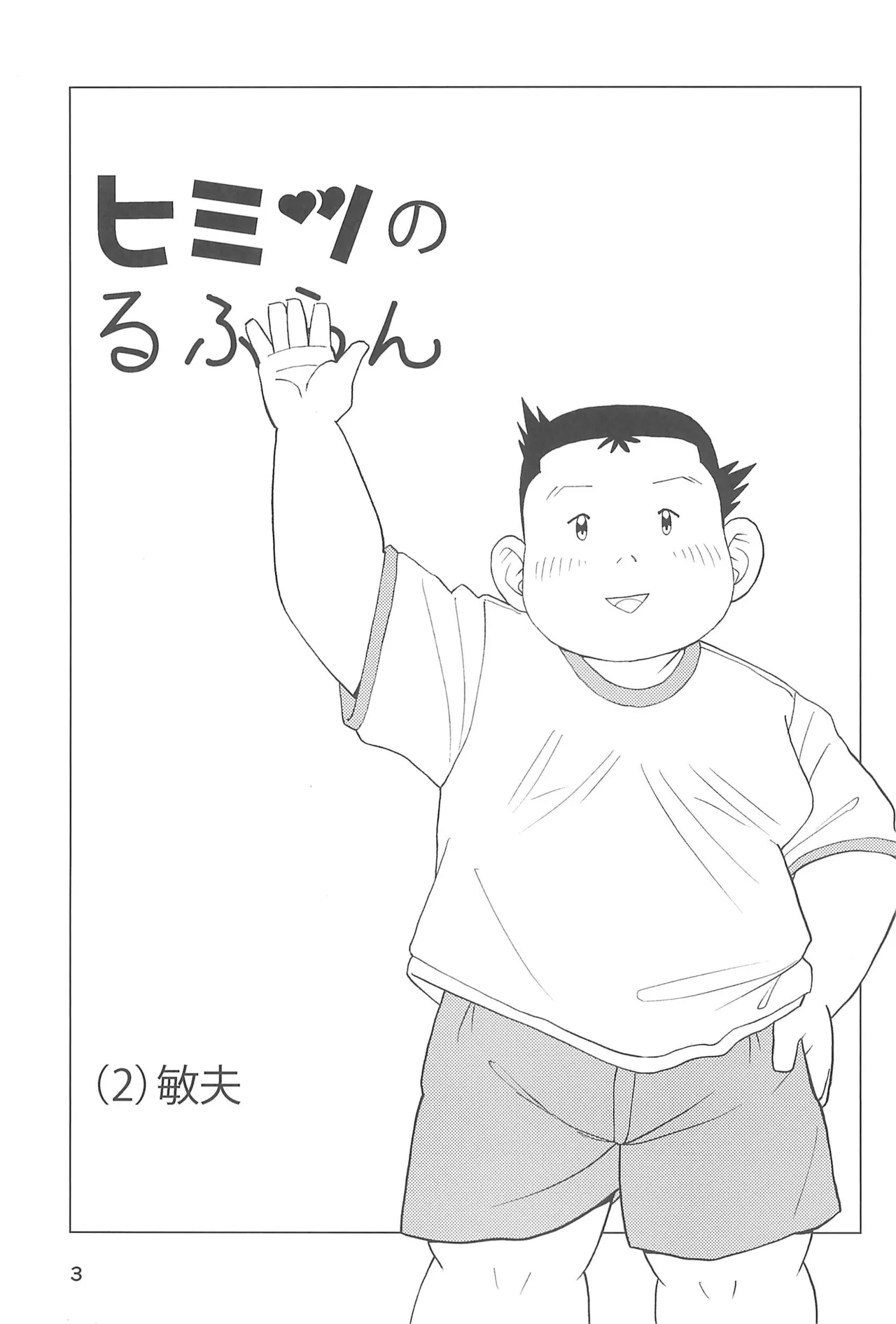 Page 5 of [Santa-kun-chi (Santa)] Himitsu no Refrain 2