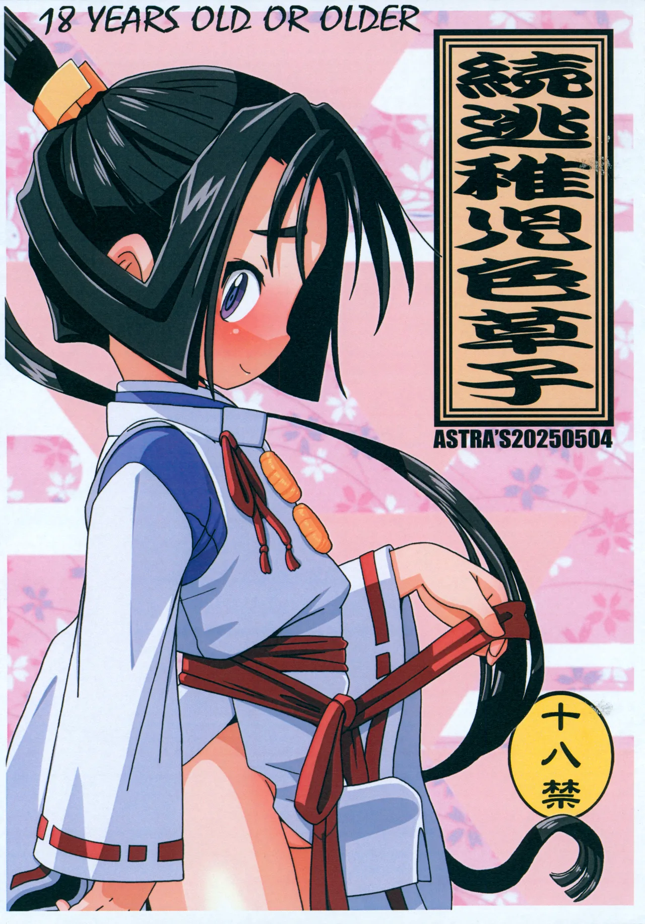 Page 1 of [ASTRA'S (Astra)] Zoku Touchigo Irozoushi (Nige Jouzu no Wakagimi)