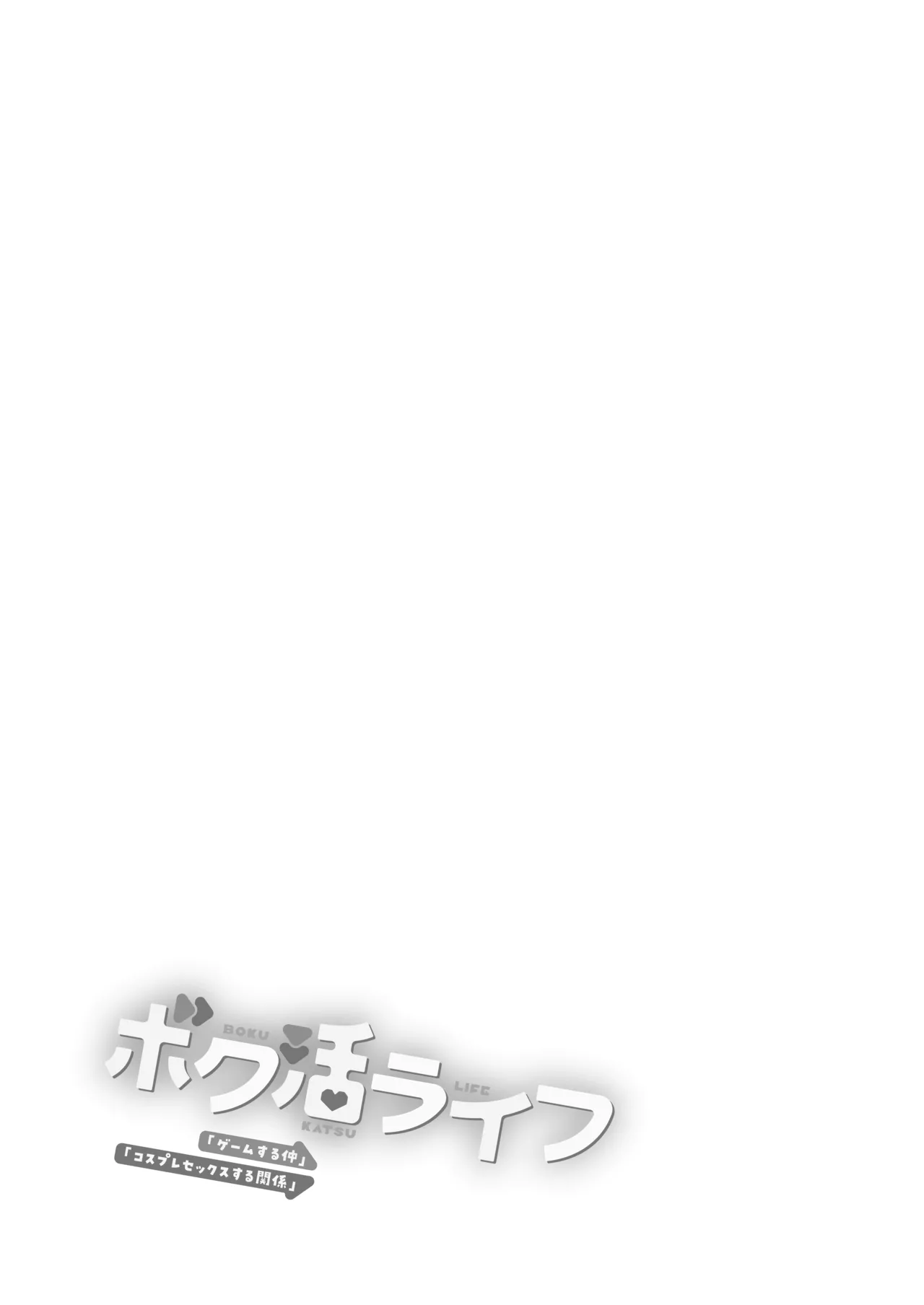 Page 2 of [Amakuchi Syoujo (Umakuchi Syouyu)] Boku Katsu Life ~Tomodachi no Otouto-kun to "Game Suru Naka" kara "Cosplay Sex Suru Kankei" ni Naru made~ [Digital]