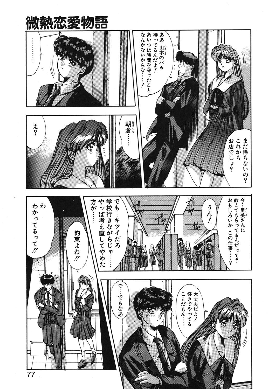 Binetsu Renai Monogatari 1 - Page 74