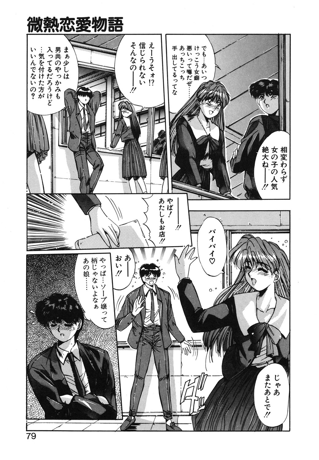 Binetsu Renai Monogatari 1 - Page 76