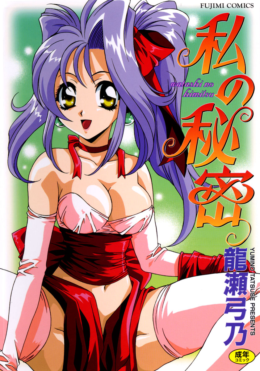 Watashi no Himitsu - Page 1