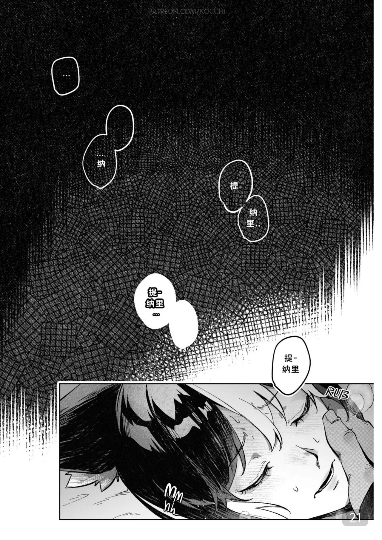 【kocchi】Fantasmagoria(原神赛诺x提纳里)【chinese】 - Page 21