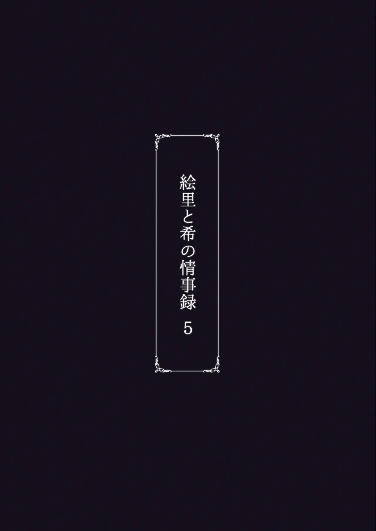 Eri to Nozomi no Joujiroku 5 page 42 featuring nozomi tojo love live parody - nakadashi paizuri hentai manga - read online free