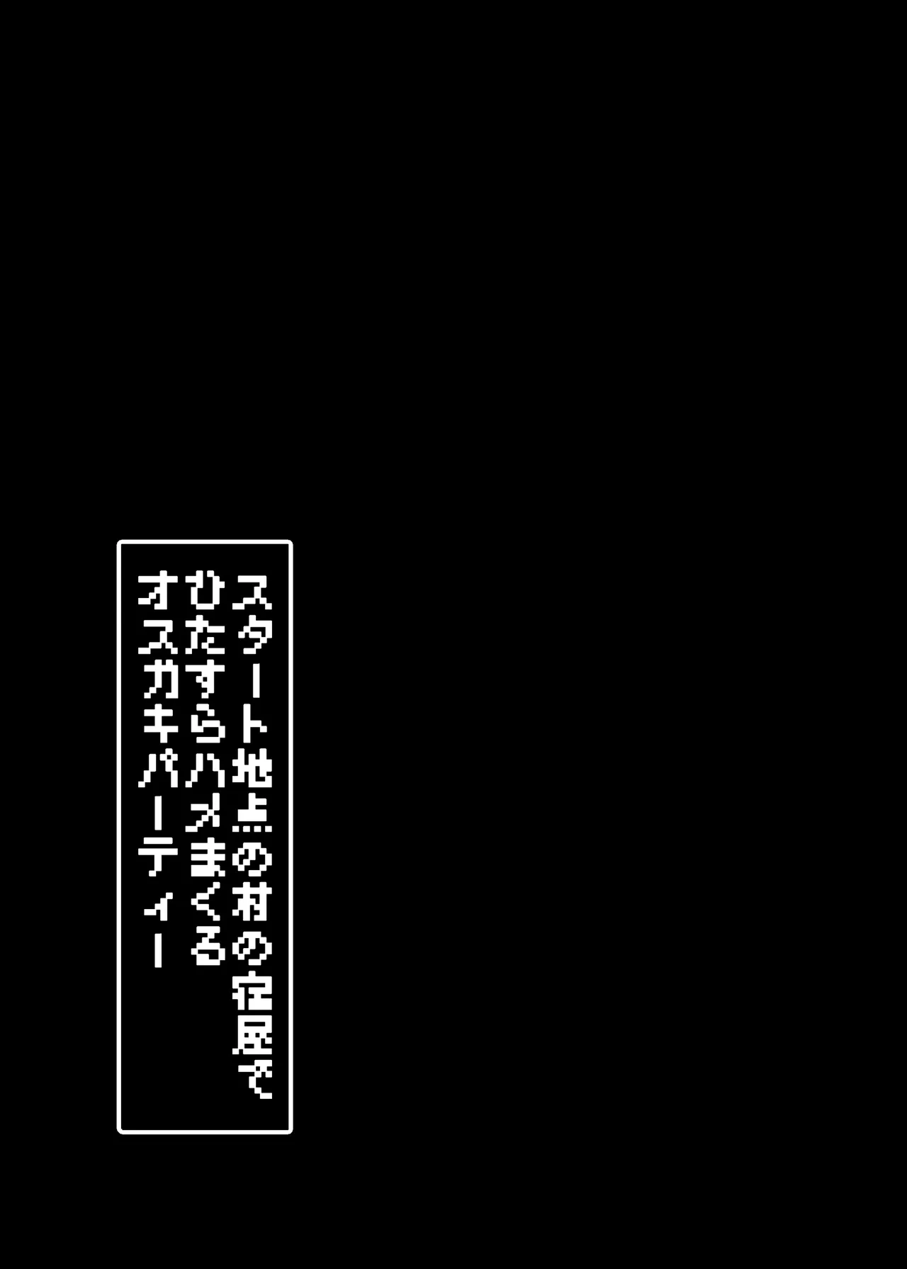 Page 32 of [Tanuking Sleep (Drachef)] Start Chiten no Mura no Yadoya de Hitasura Hamemakuru Osugaki Party [Digital]