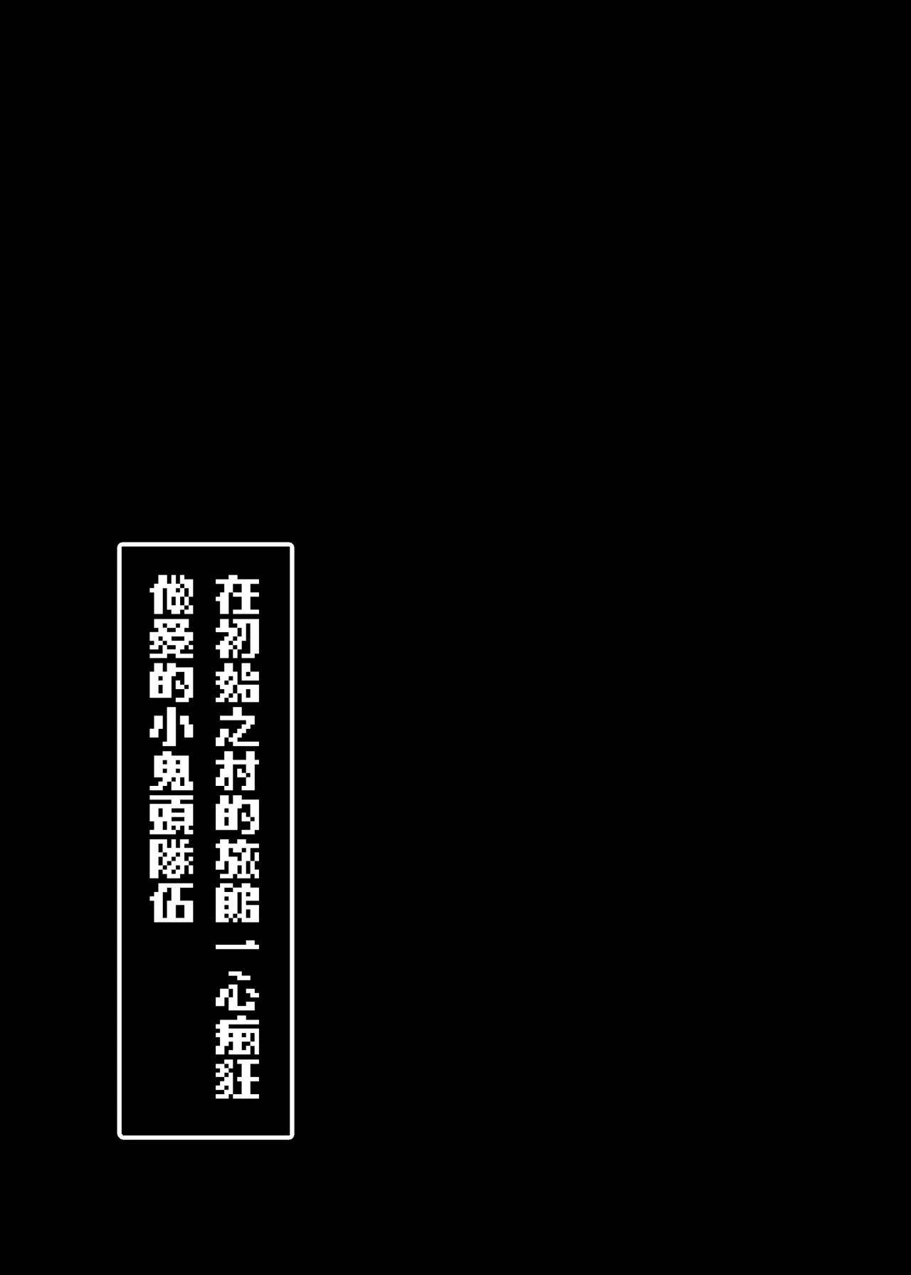 Start Chiten no Mura no Yadoya de Hitasura Hamemakuru Osugaki Party | 在初始之村的旅馆一心癡狂做愛的小鬼头隊伍 page 33 original parody - sole female sole male hentai manga - read online free