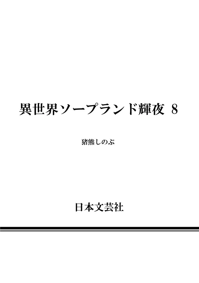 Isekai Soap Land Kaguya 8 page 146 - full censorship multi-work series hentai manga - read online free