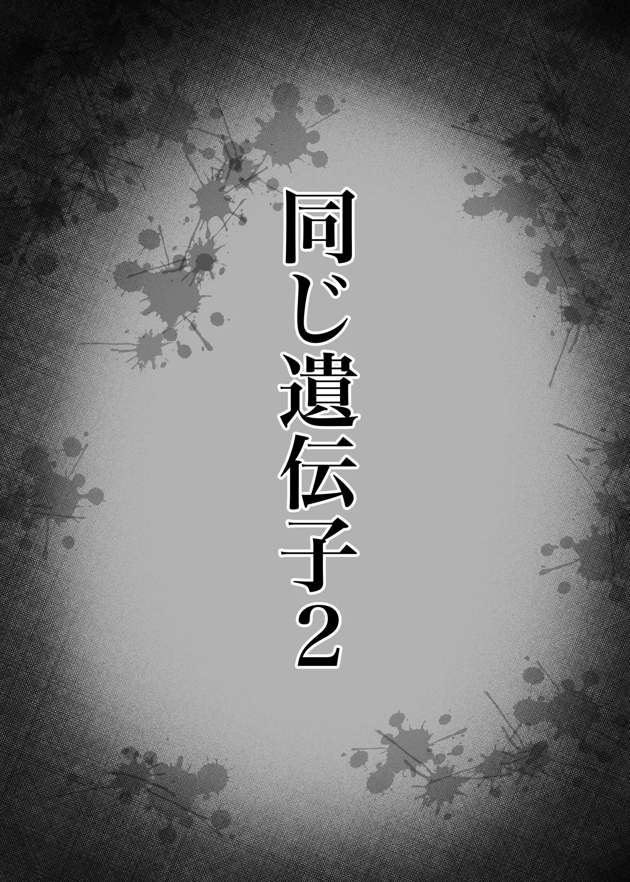 Onaji Idenshi 2 page 56 original parody - big breasts netorare hentai manga - read online free