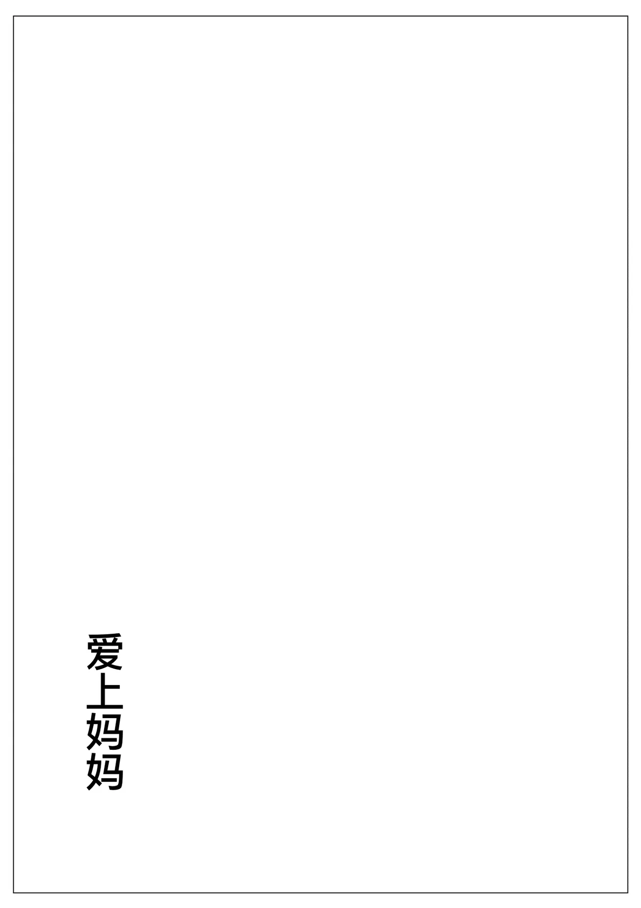 母に恋して #2 page 24 original parody - milf mother hentai manga - read online free