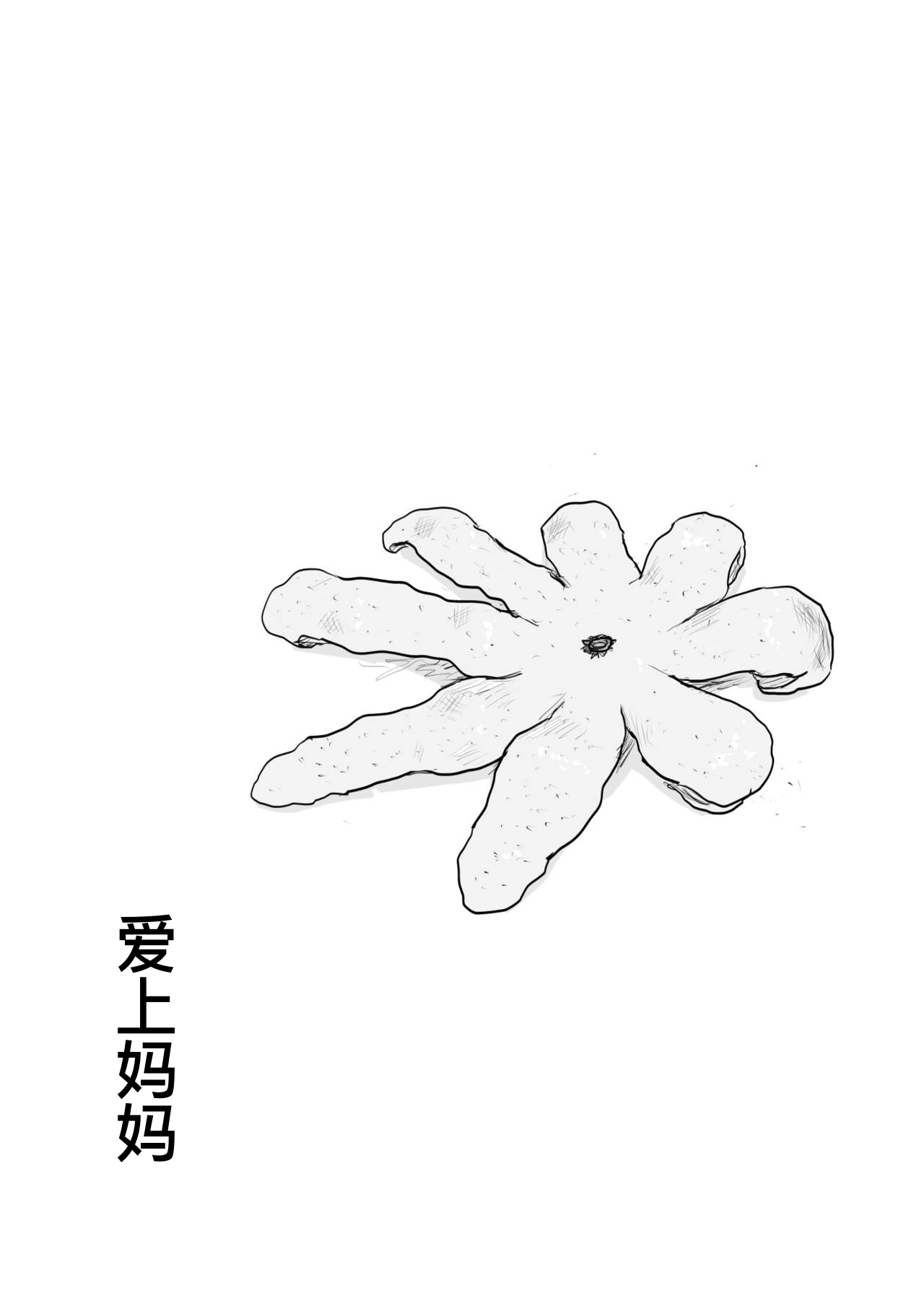 母に恋して #4 - Page 21
