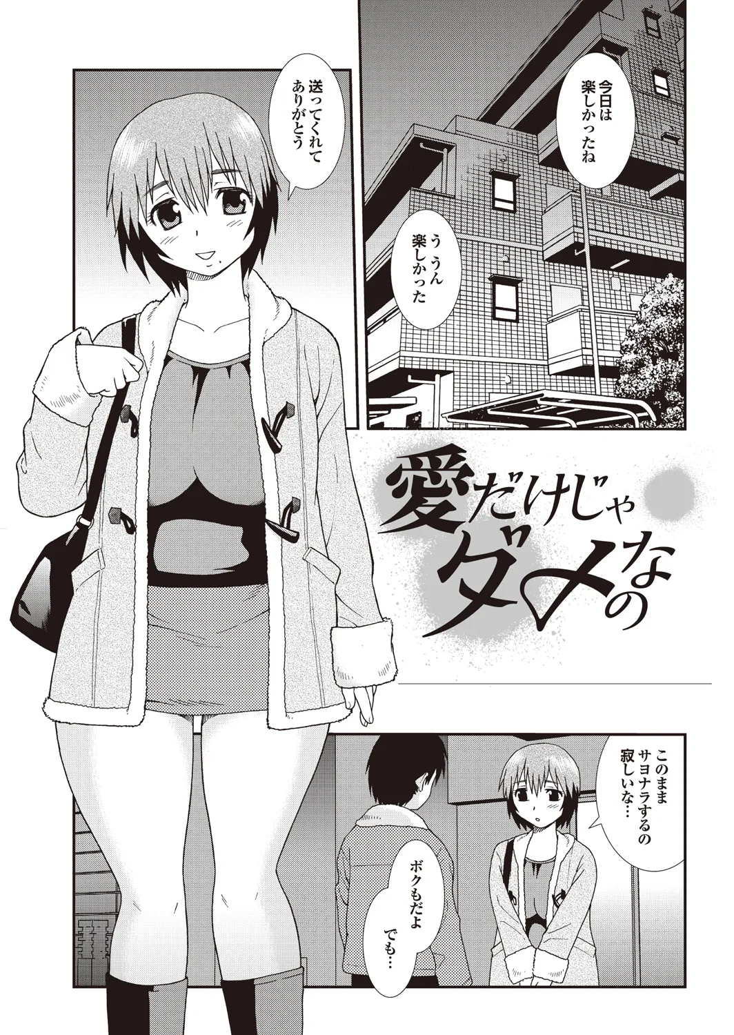 Ai dake ja Dame nano - Page 61