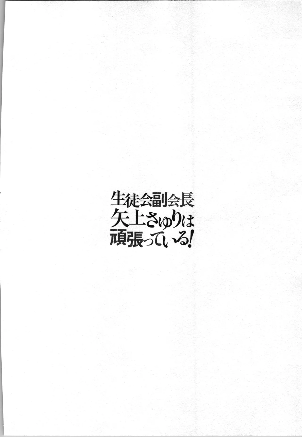 Page 80 of [Inamitsu Shinji、Yuzuki N'] Seitokai Fukukaichou Yagami Sayuri wa Ganbatte Iru！Vol. 3
