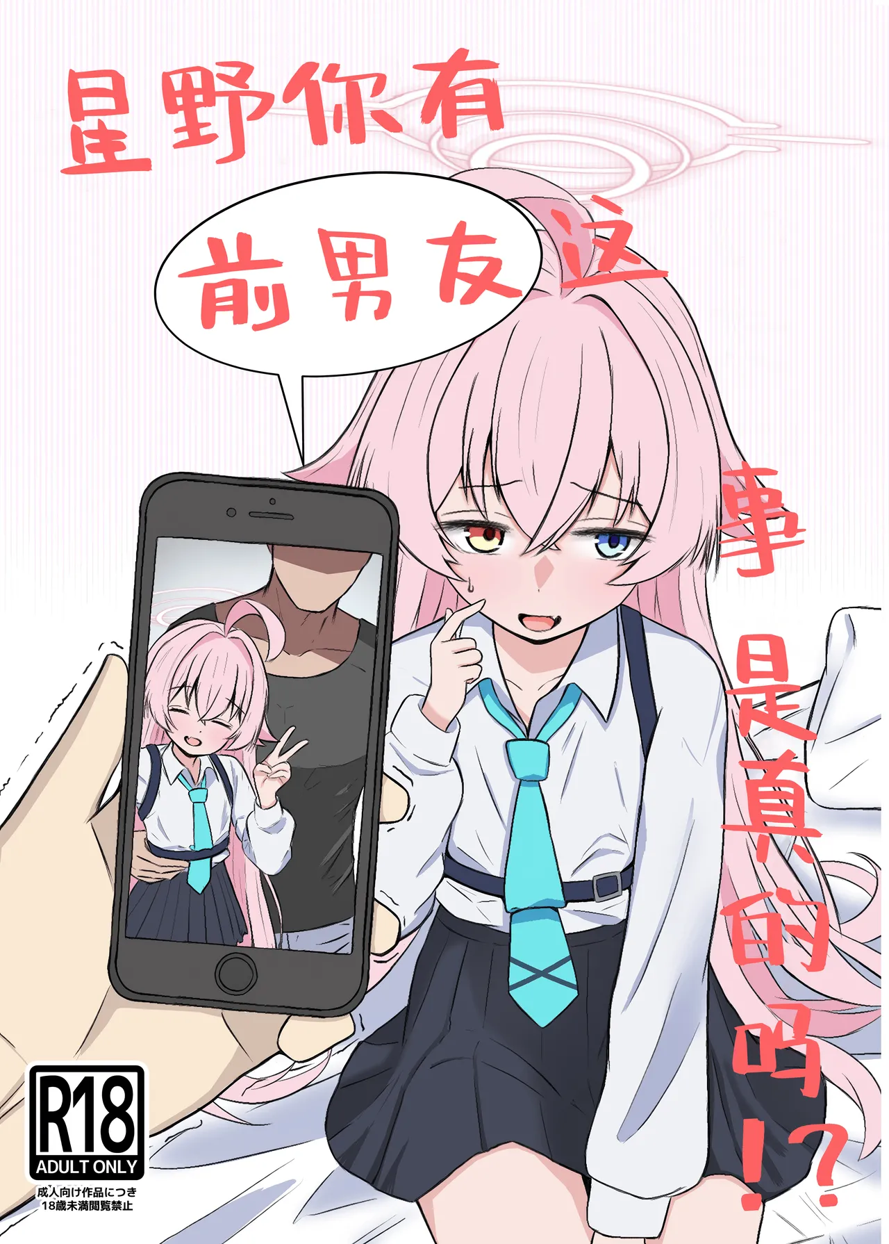 Page 1 of [Ibarakiya (Ibaten)] Hoshino ni Moto Kare ga ita tte Honto desu ka!? | 星野你有前男友这事是真的吗!? (Blue Archive) [Chinese] [角都九阳个人汉化] [Digital]