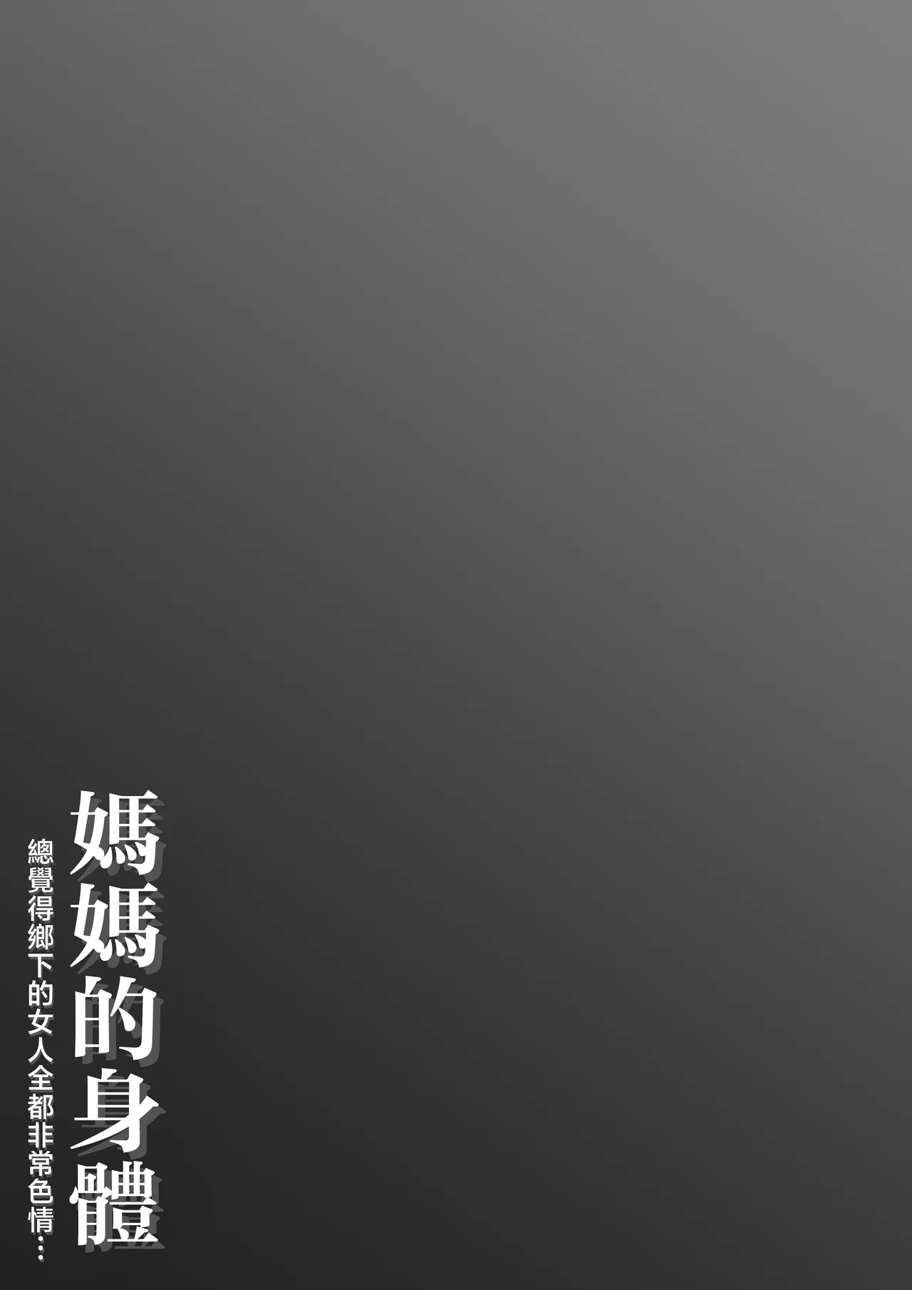 Page 2 of [Daidai Shikibu] Haha no Karada Inaka no Onna ha Onna wa Minna Eroi to Omoikomi... | 媽媽的身體 總覺得鄉下的女人全都非常色情... [Chinese]