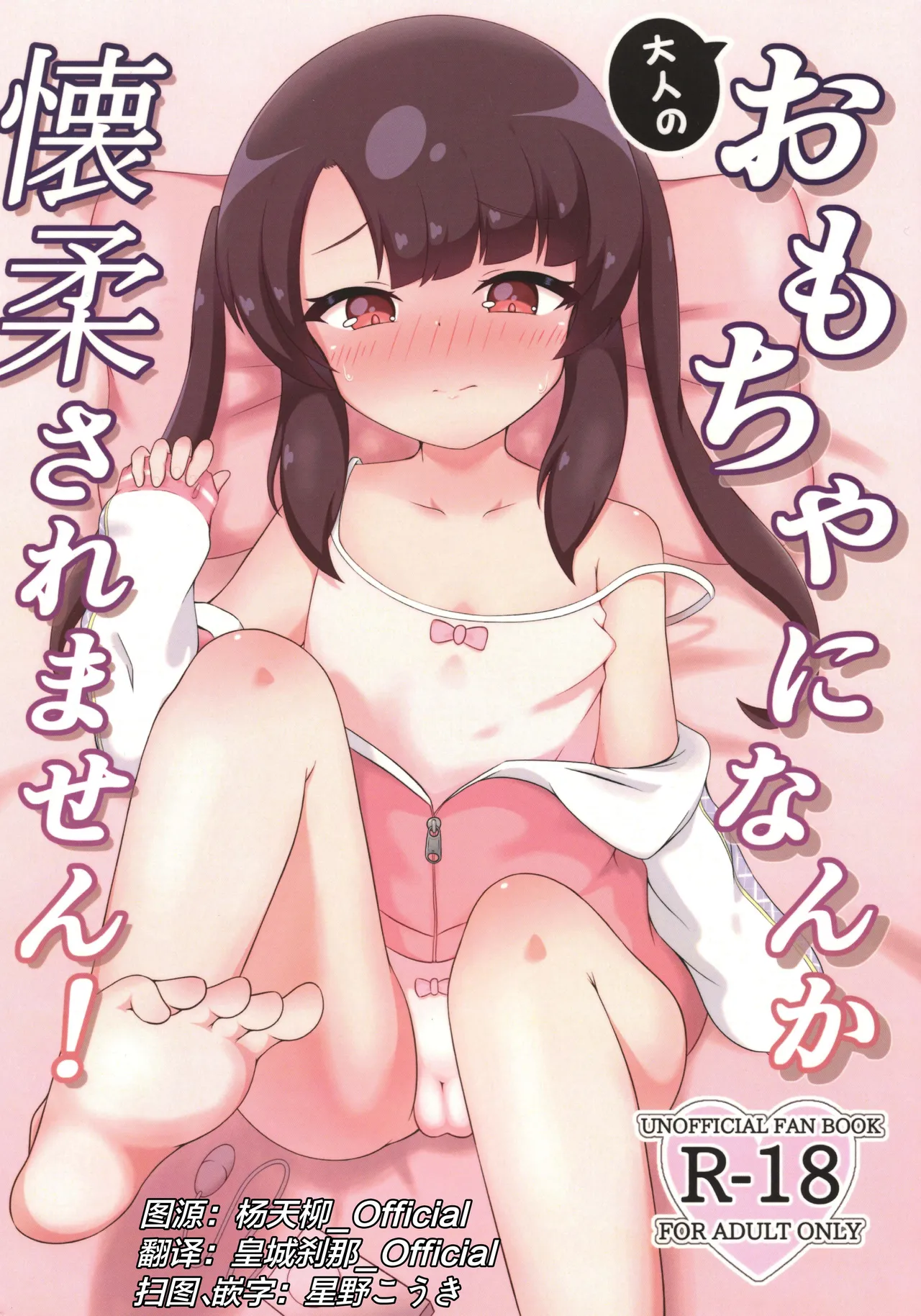 Page 1 of (C106) [Sleepy Cats (Hirune)] Otona no Omocha ni Nanka Kaijuu Saremasen! (O.N.G.E.K.I.) [Chinese]