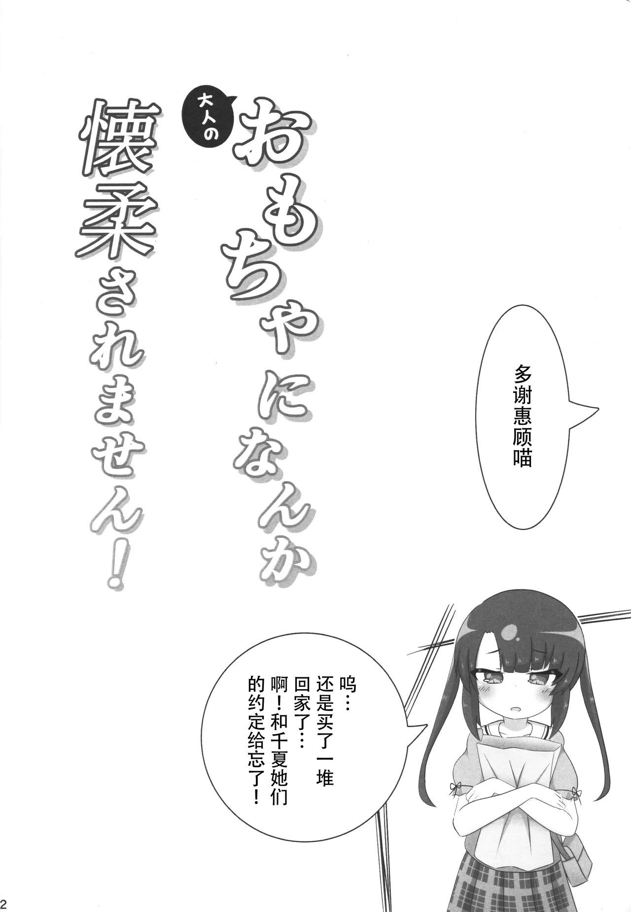 Page 13 of (C106) [Sleepy Cats (Hirune)] Otona no Omocha ni Nanka Kaijuu Saremasen! (O.N.G.E.K.I.) [Chinese]