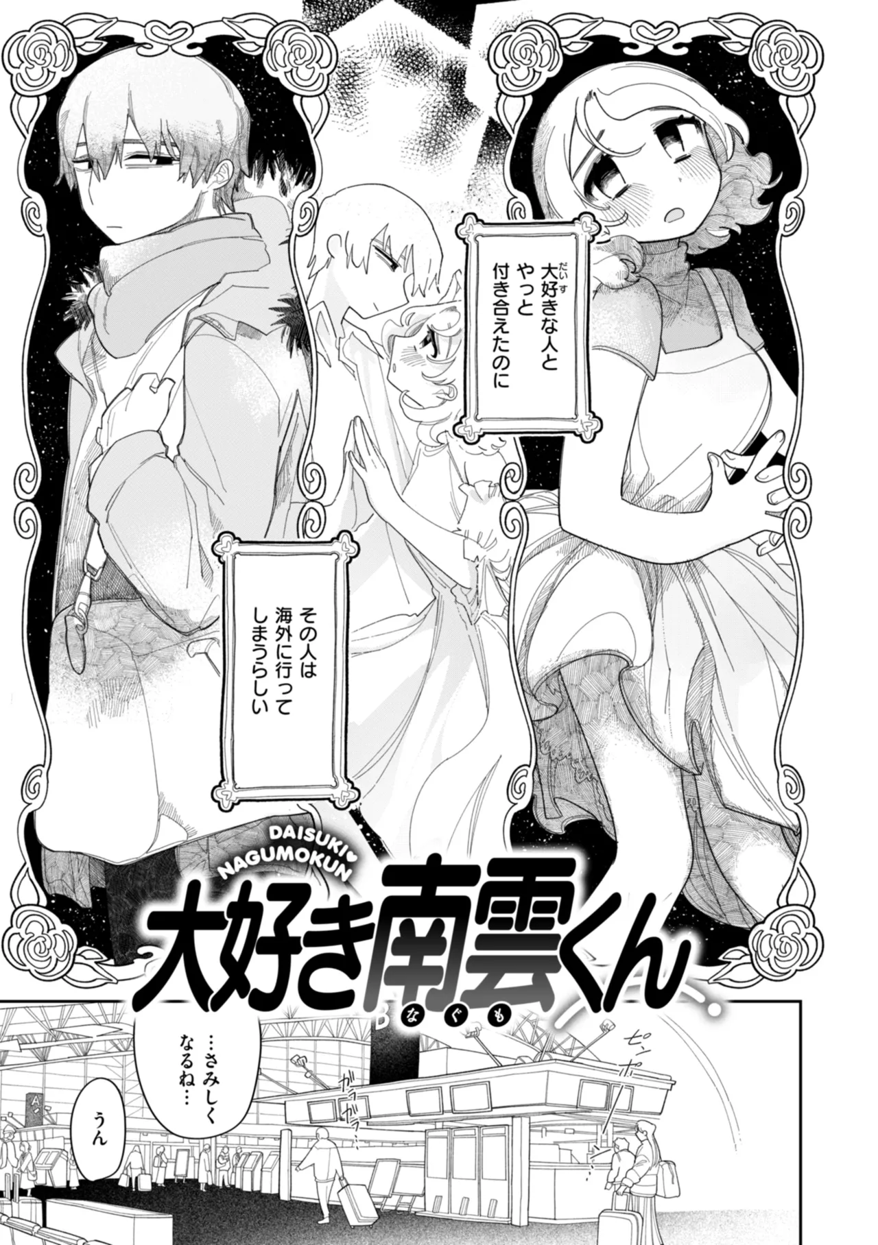 Shuuchakuten Katamichi Kippu - Crazy about you. - Page 39