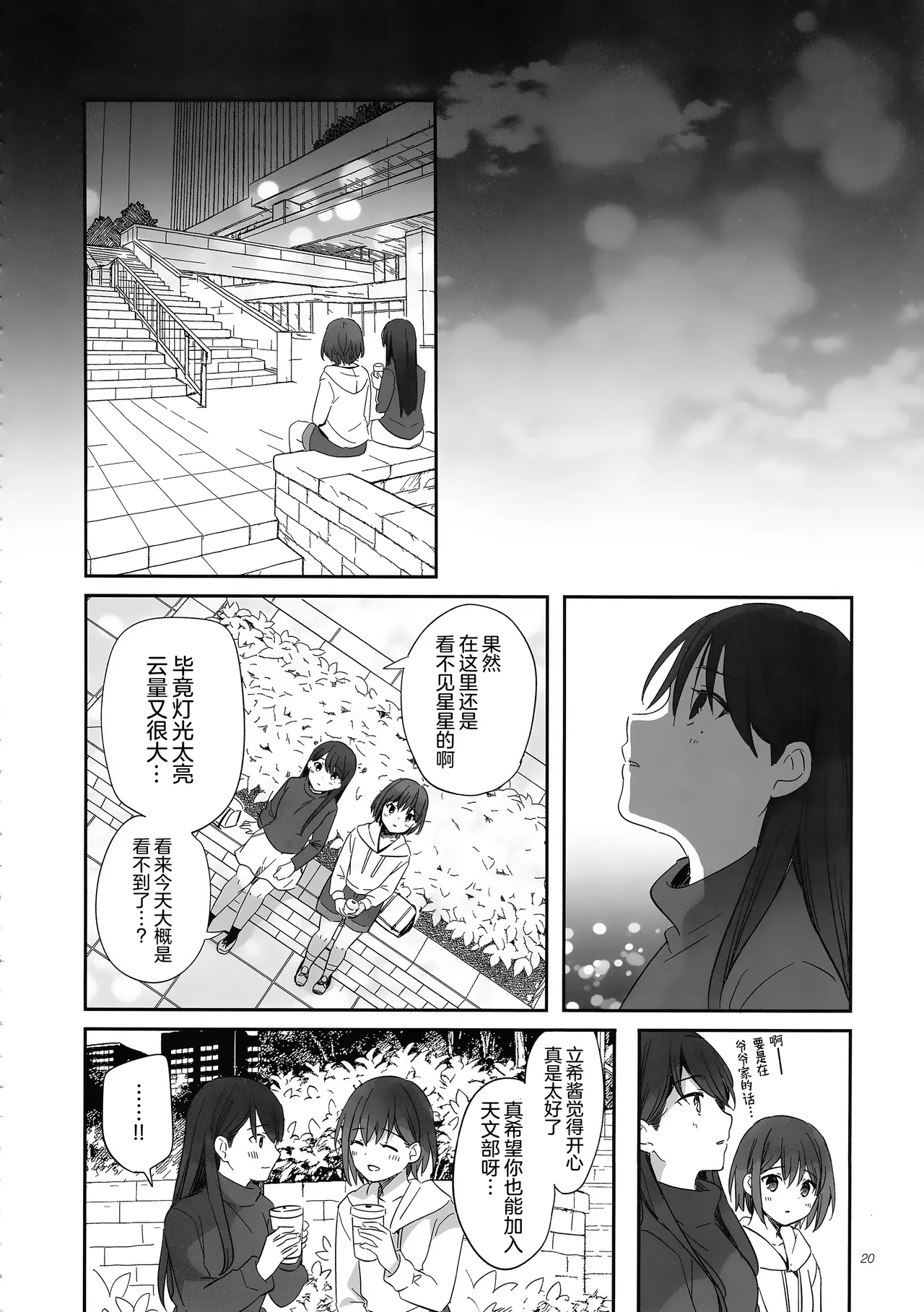 Seiza ni Naru Furi o Shite | 佯装成为星座 - Page 20