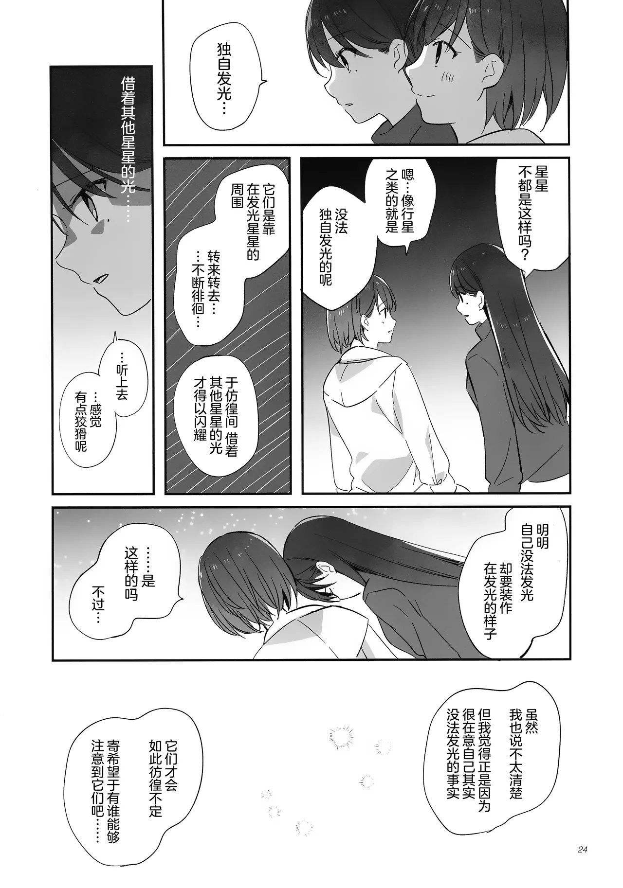 Seiza ni Naru Furi o Shite | 佯装成为星座 - Page 24