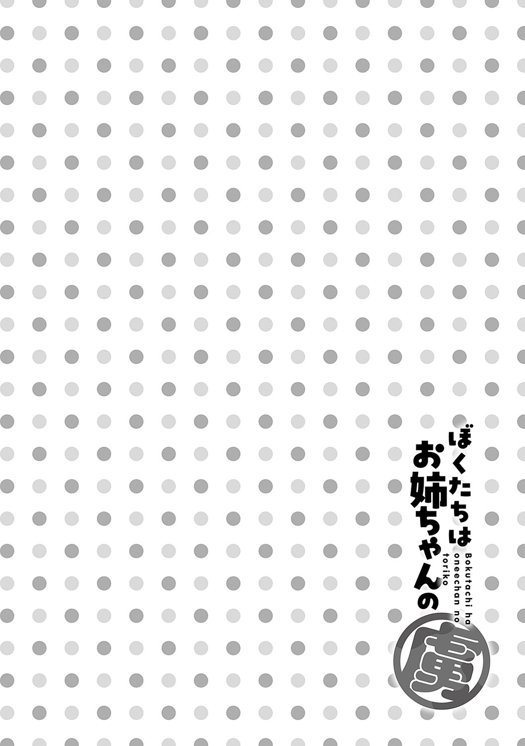 boku tati ha o nee tyan no toriko~｜我们都是姊姊的俘虏 page 81 - handjob kissing hentai manga - read online free