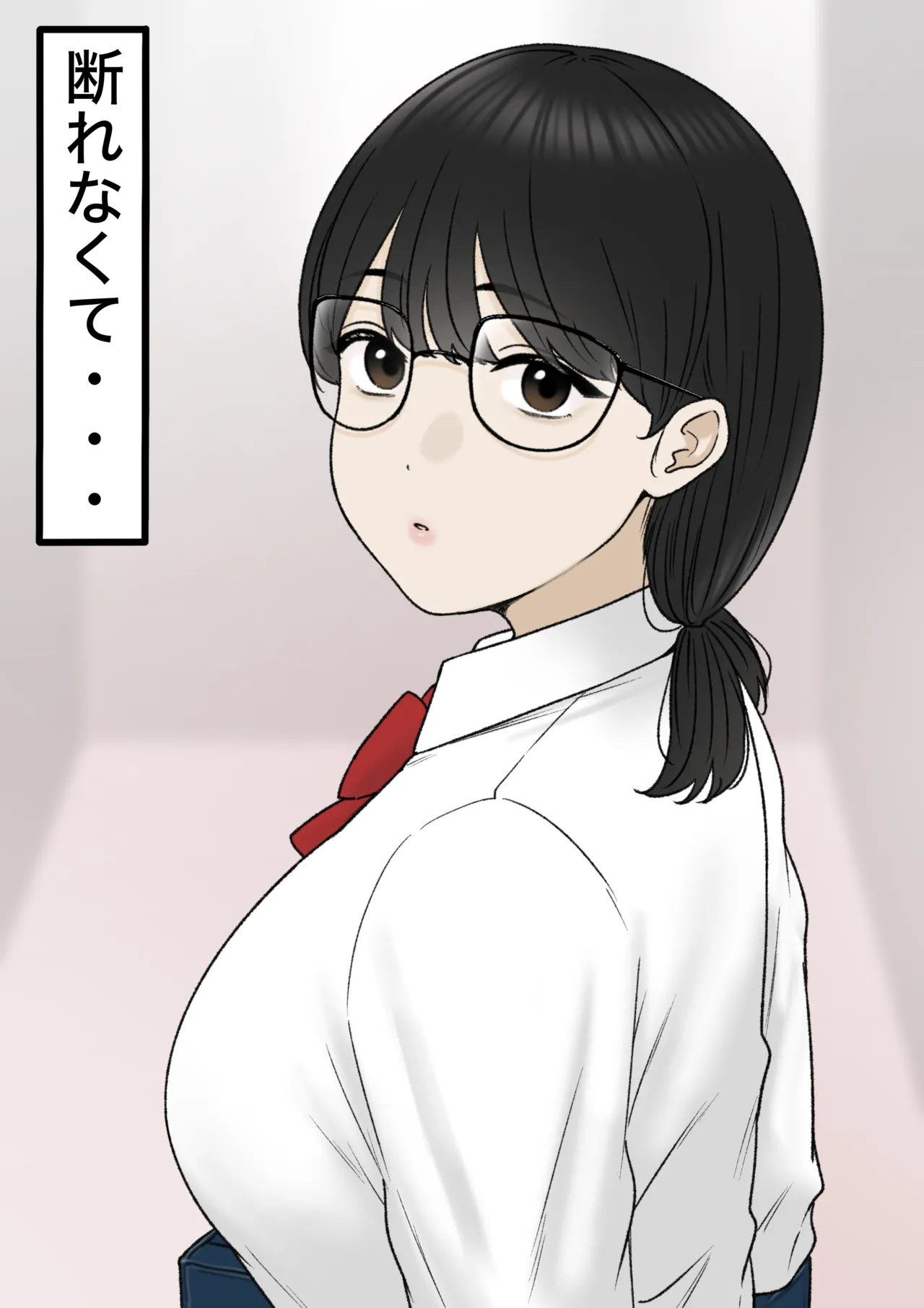 断れなくて… - Page 1