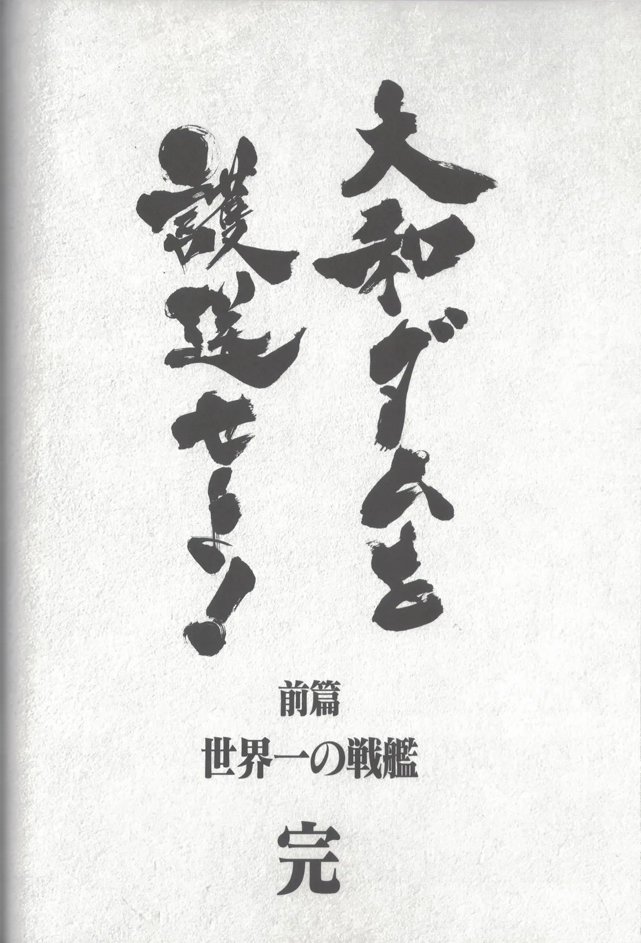 Yamato Dam o Gosou Seyo! Zenpen Sekaiichi no Senkan - Page 79