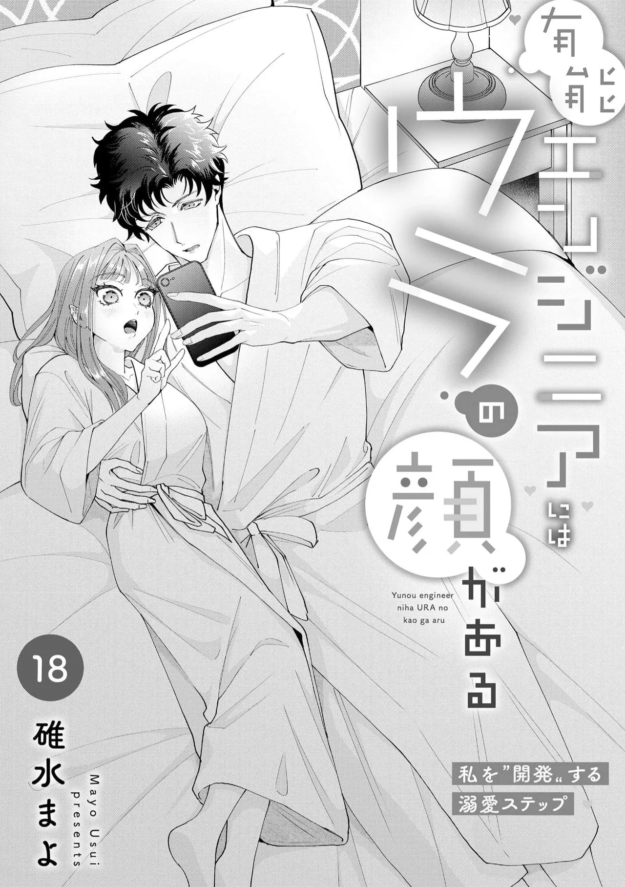 Yuunou Engineer ni wa Ura no Kao ga Aru Watashi o Kaihatsu suru Dekiai Step | 能干程序员隐藏的一面 把我“开发”的溺爱步骤 1-21 page 523 - glasses story arc hentai manga - read online free