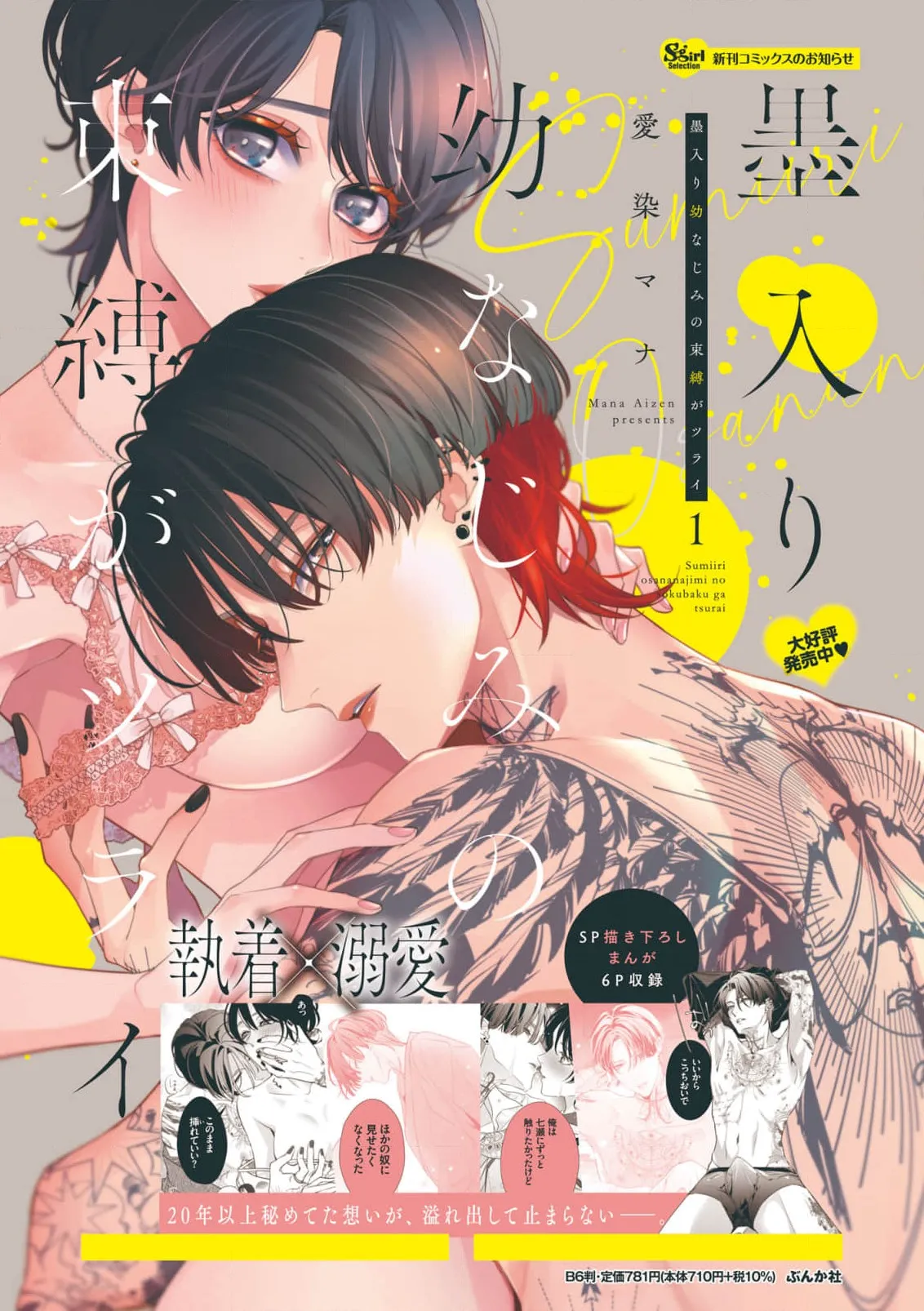 [Aizen Mana] Sumi-iri osananajimi no sokubaku ga tsurai | 浑身都是刺青的青梅竹马控制欲超强 1-13 [Chinese] [莉赛特汉化组] page 224 - story arc kimono hentai manga - read online free