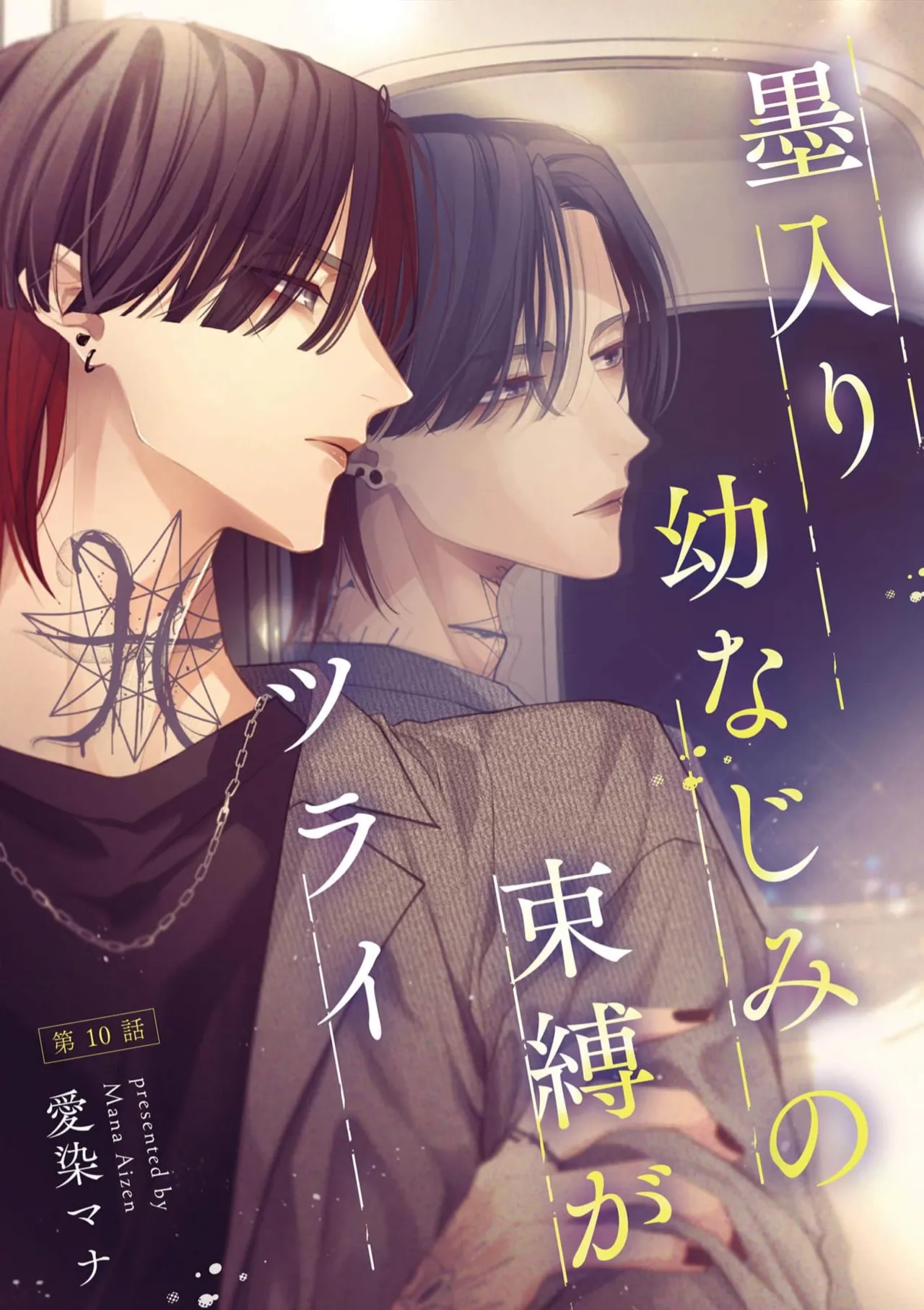 [Aizen Mana] Sumi-iri osananajimi no sokubaku ga tsurai | 浑身都是刺青的青梅竹马控制欲超强 1-13 [Chinese] [莉赛特汉化组] page 247 - story arc kimono hentai manga - read online free