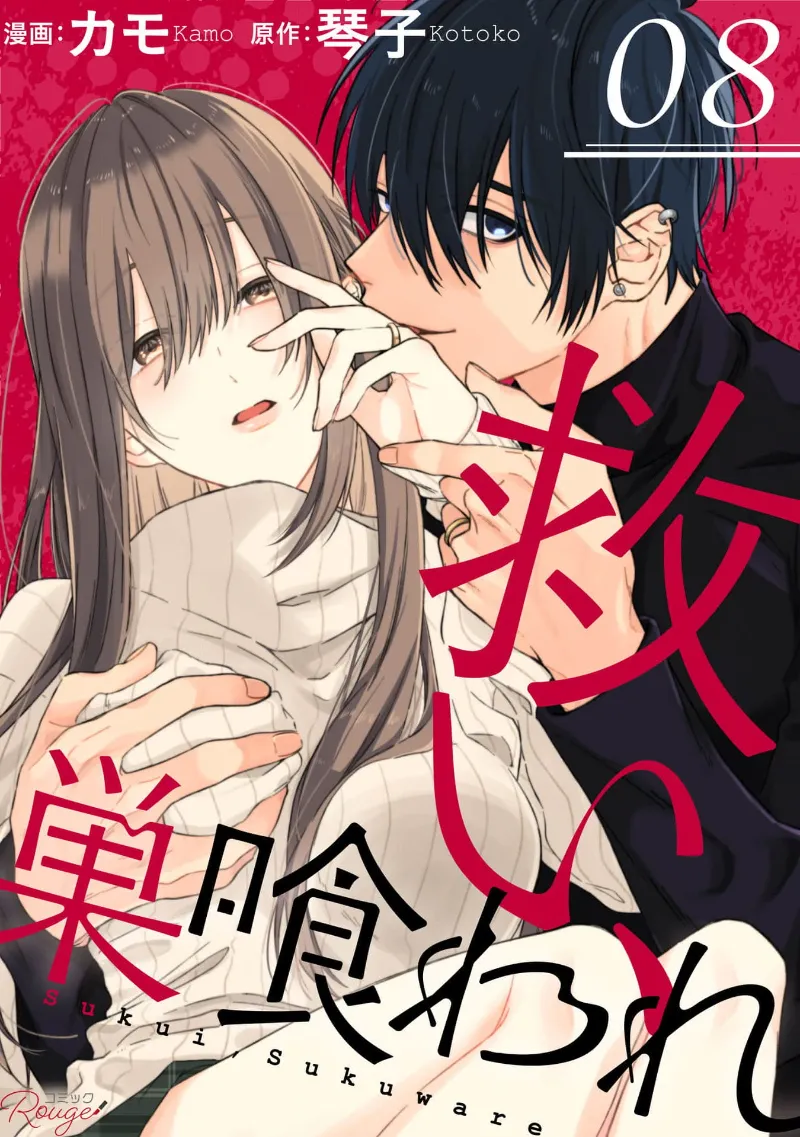[Kotoko, Kamo] Sukui, SukuwareCh.1-21| 乞救之噬，覆食殆尽 Ch.1-21[Chinese] [橄榄汉化组] page 246 - story arc scanmark hentai manga - read online free