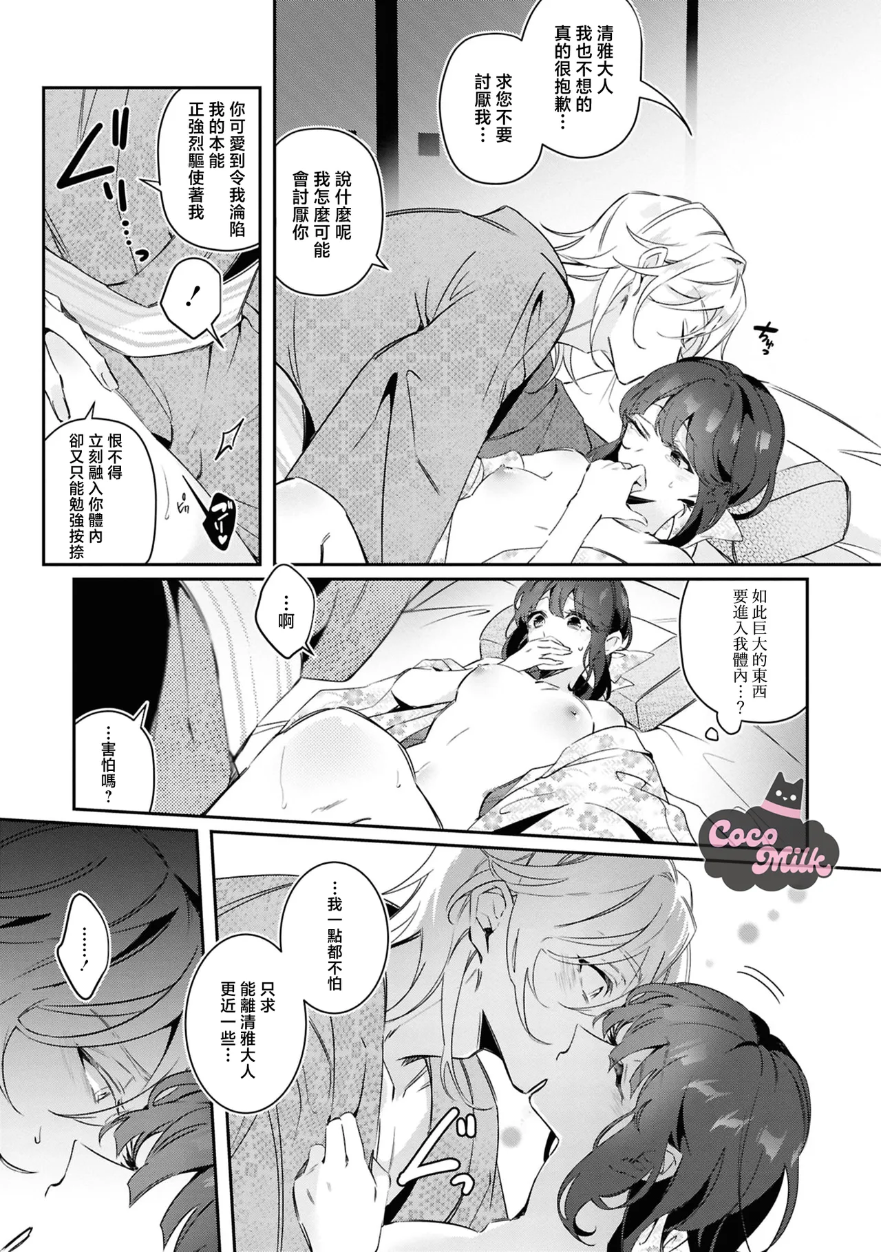 toushu sama、 kono koi ha minogashite kudasai | 族长大人，请宽恕这份越界的爱 - Page 30