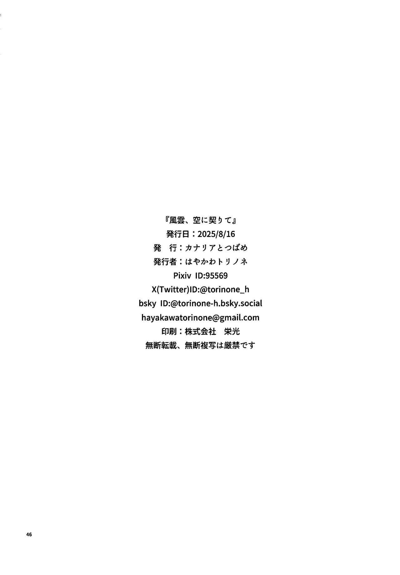 Page 45 of (C106) [Canary And Swallow (Hayakawa Torinone, Jouhou, Hijoushoku)] Fuuun, Sora ni Chigirite (Honkai: Star Rail) [Chinese] [黎欧出资汉化]
