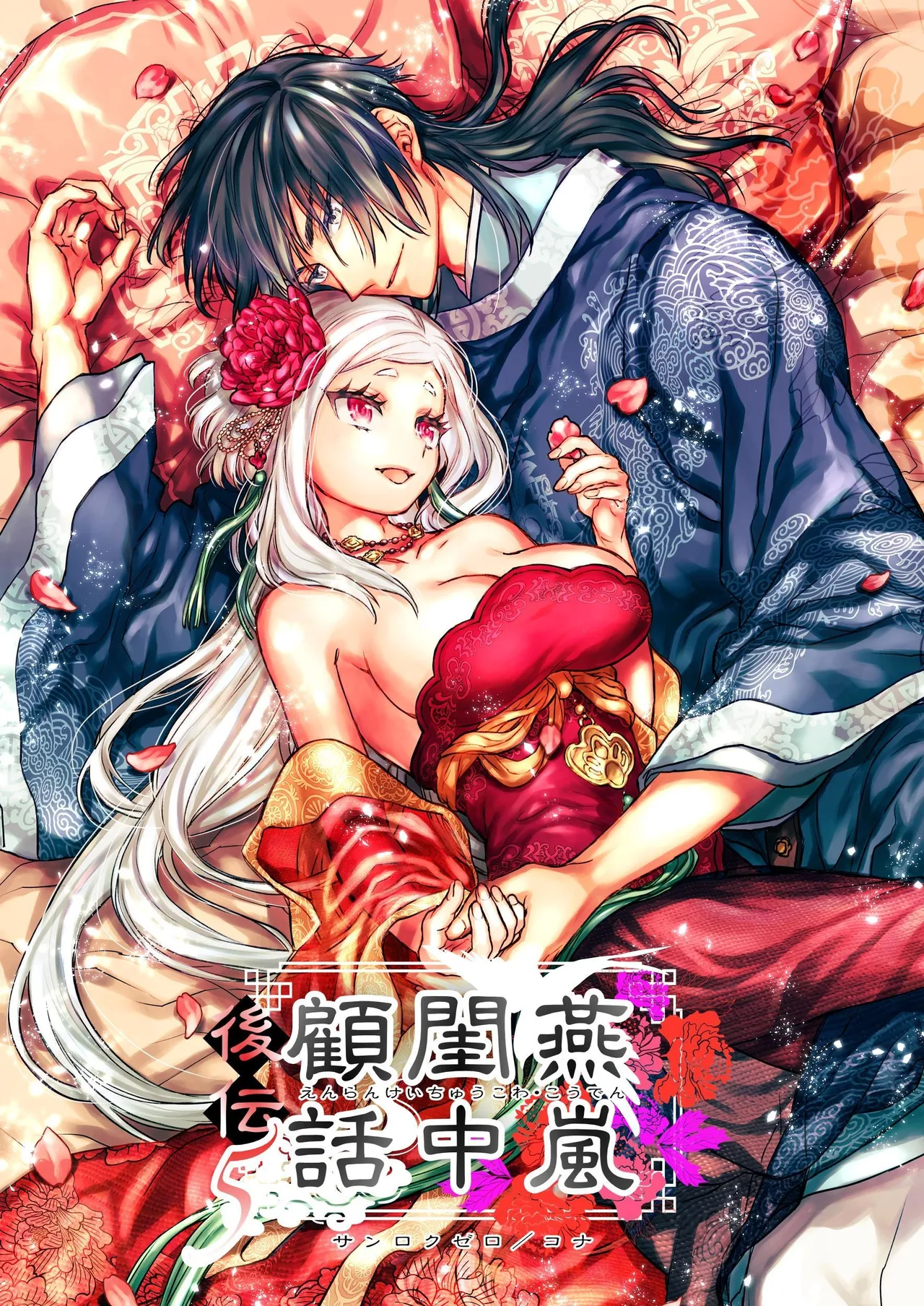 Enran Keichuu Kowa Kouden 5 - Page 1