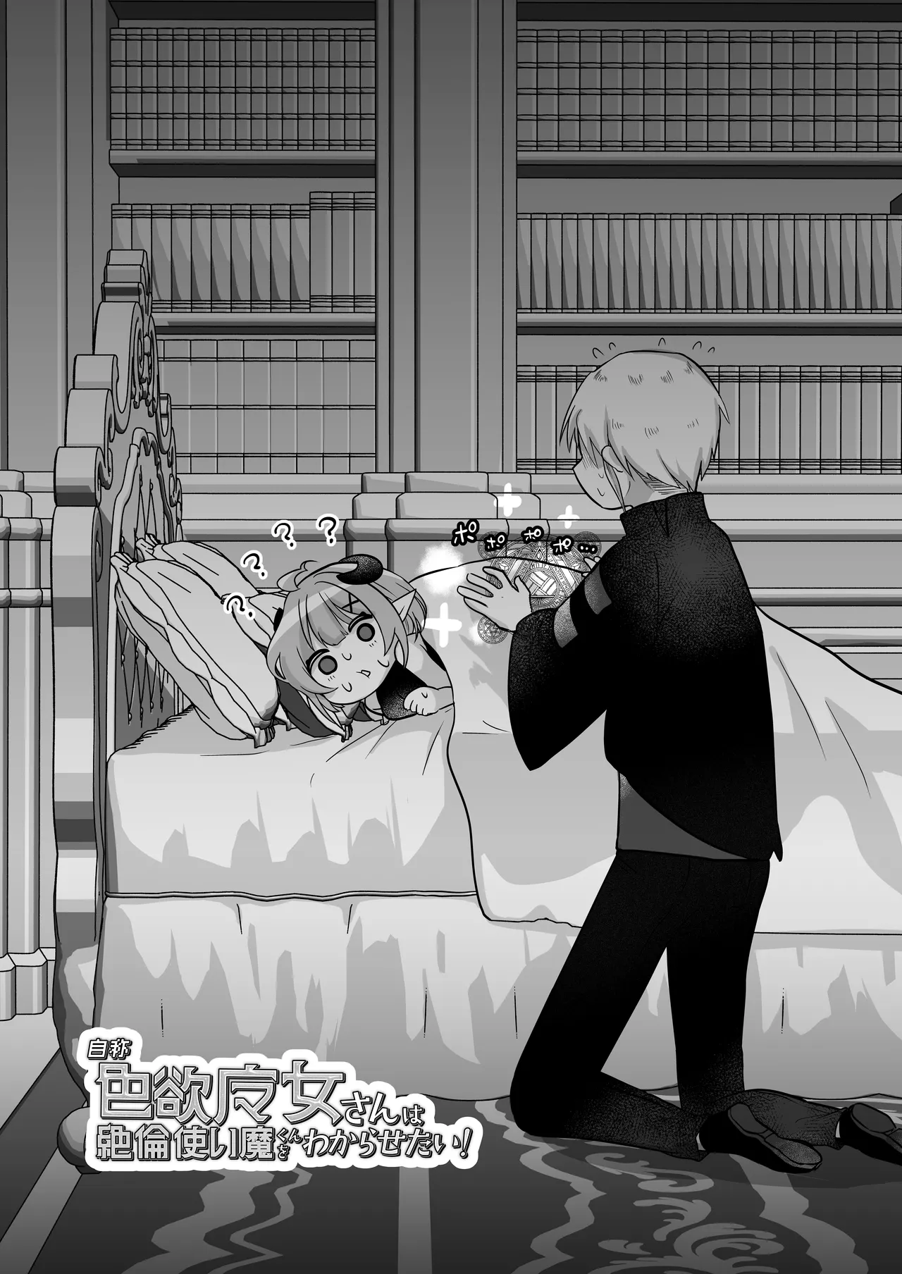 Page 5 of Jishou Shikiyoku Majo-san Wa Zetsurin Tsukaima-kun O Wakarasetai!