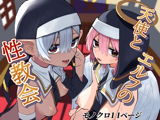 Tenshi to Elf no Sei Kyoukai - Page 1