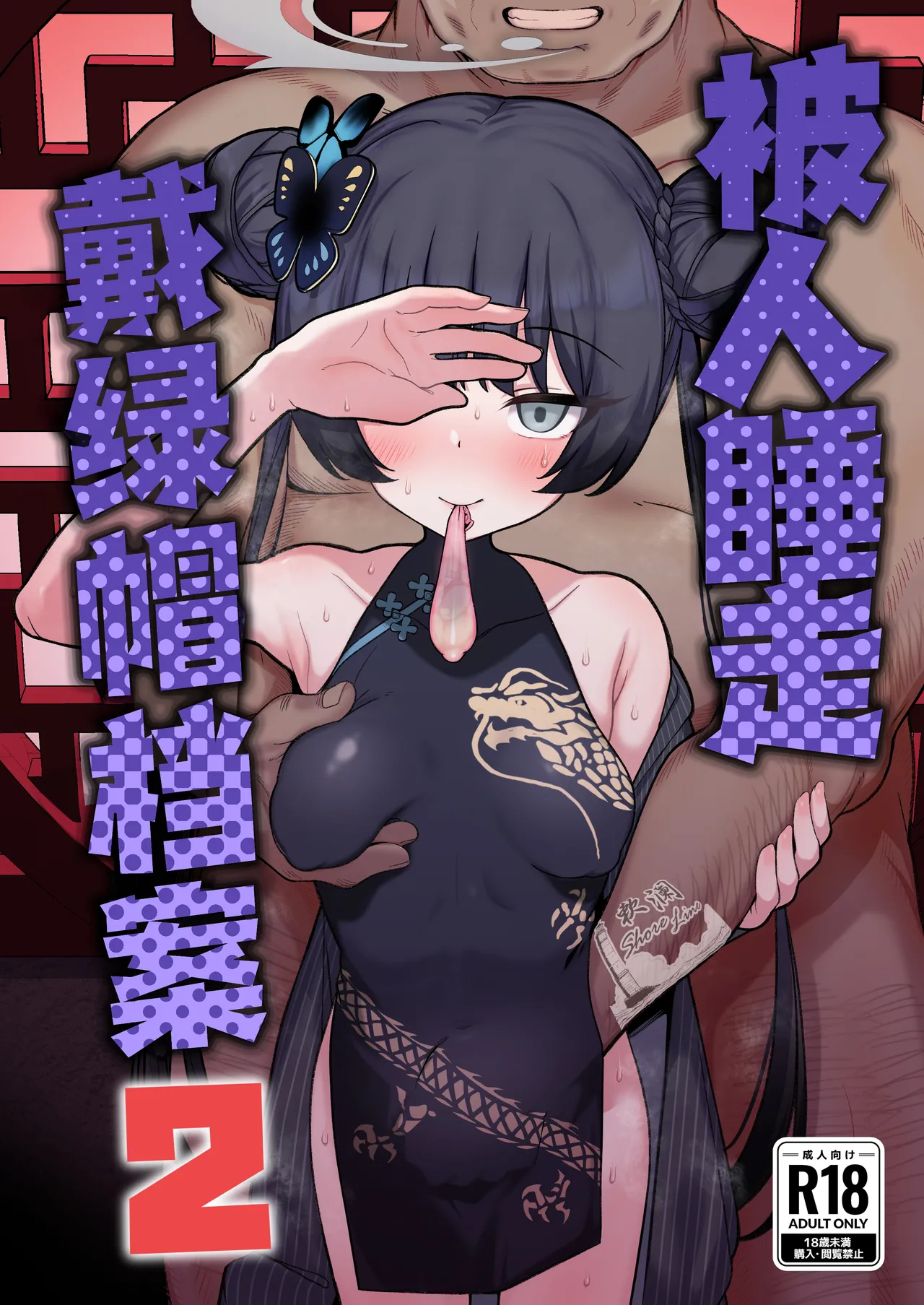 Page 2 of [Momokan (Momonosuke)] Netorase Archive 2 | 被人睡走戴绿帽档案2 (Blue Archive) [Chinese] [欶澜汉化组] [Digital]
