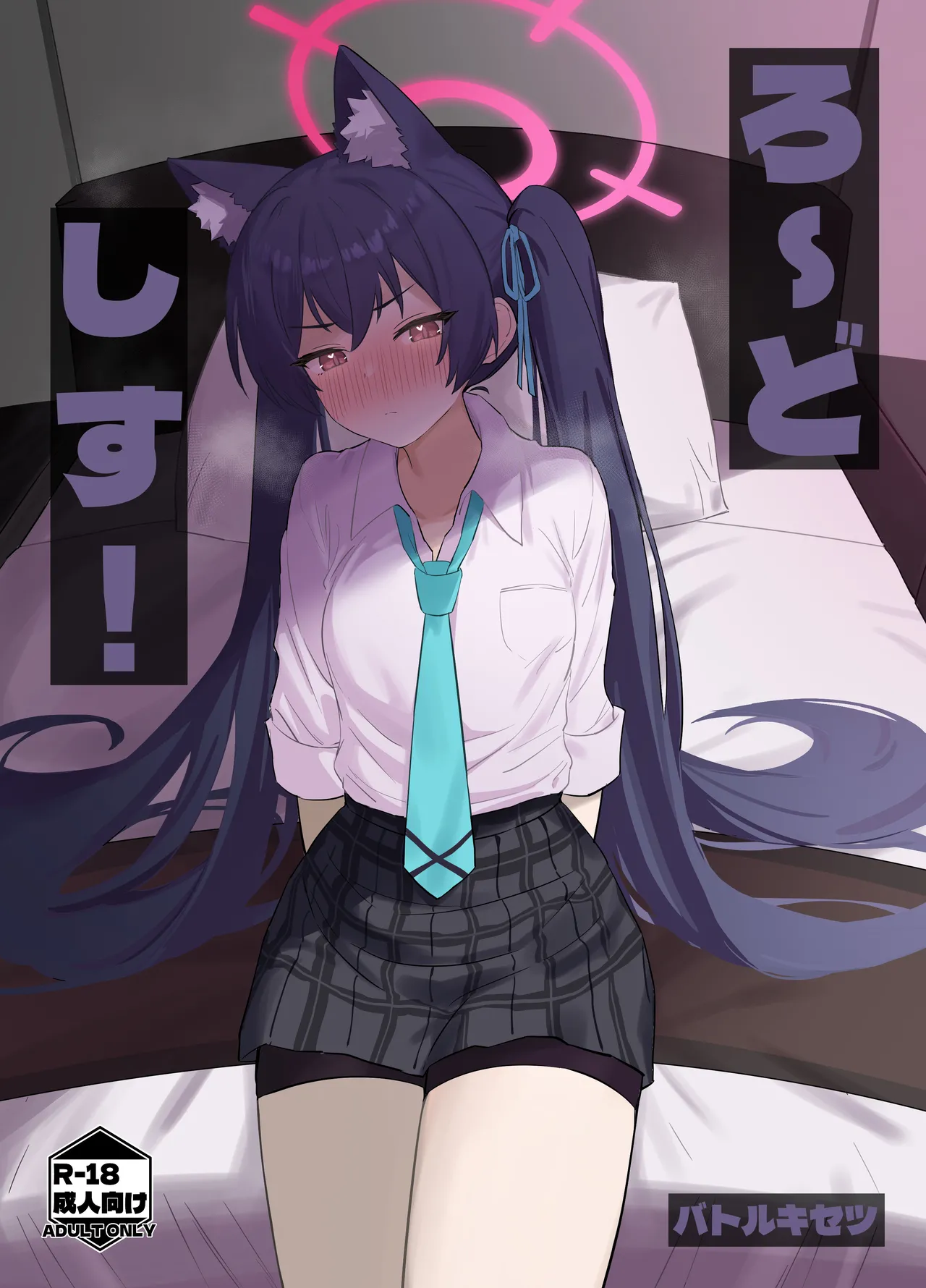 Page 1 of [Battle Kisetsu (Dodeka Unagi)] Ro~do Shi su! | Lordosis Behavior! (Blue Archive) [English] [Douzo Lad Translations] [Digital]