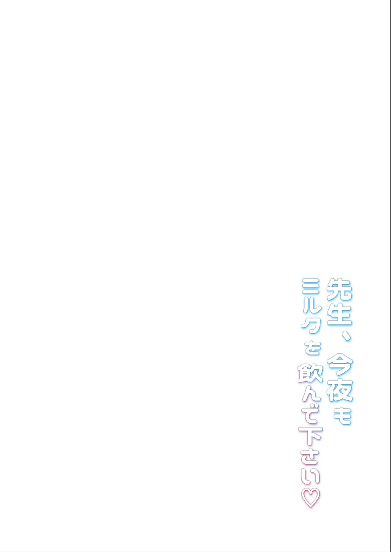 Page 3 of Sensei, Konya mo Milk o Nonde kudasai