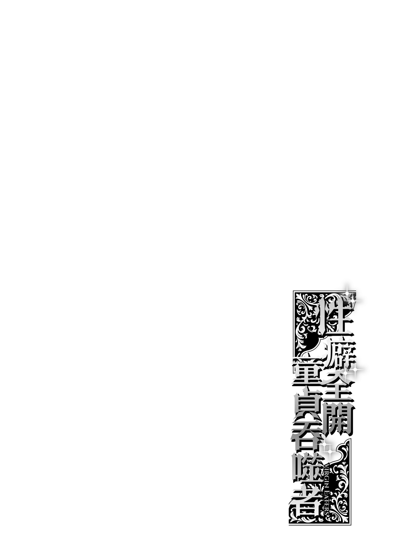 Virgin Eaters | 性癖全開童貞吞噬者 - Page 65