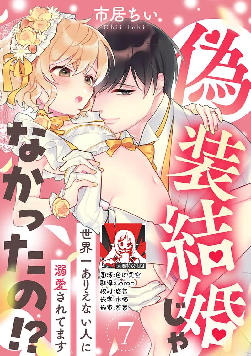 [Ichii Chii] giso kekkon janakatta no!?~ Sekaiichi arienai hito ni dekiai sa retemasu ~ | 难道不是伪装结婚吗！？~ 我被世界上最意想不到的人溺爱 ~ 1-9 end [Chinese] [莉赛特汉化组] page 181 - full censorship sole female hentai manga - read online free