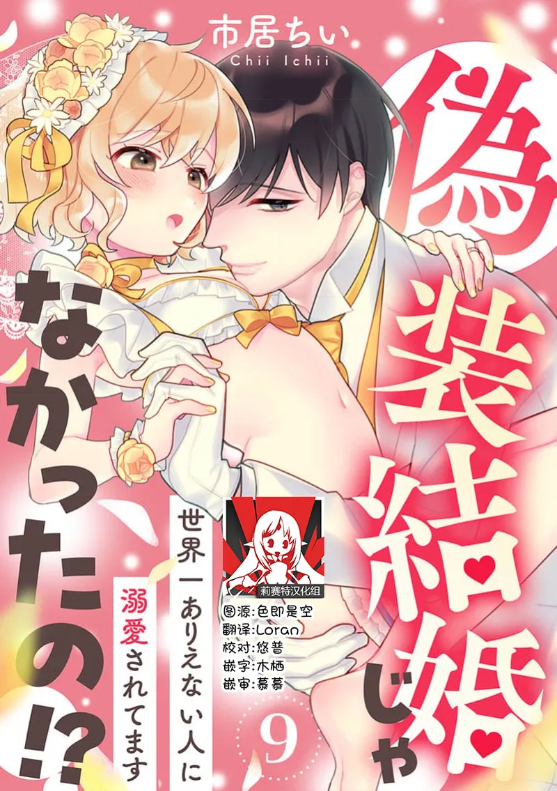 [Ichii Chii] giso kekkon janakatta no!?~ Sekaiichi arienai hito ni dekiai sa retemasu ~ | 难道不是伪装结婚吗！？~ 我被世界上最意想不到的人溺爱 ~ 1-9 end [Chinese] [莉赛特汉化组] page 238 - full censorship sole female hentai manga - read online free