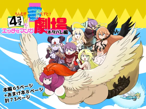 勇者大战魔物娘！四格漫画&成人漫画剧场 剧透篇 - Page 1