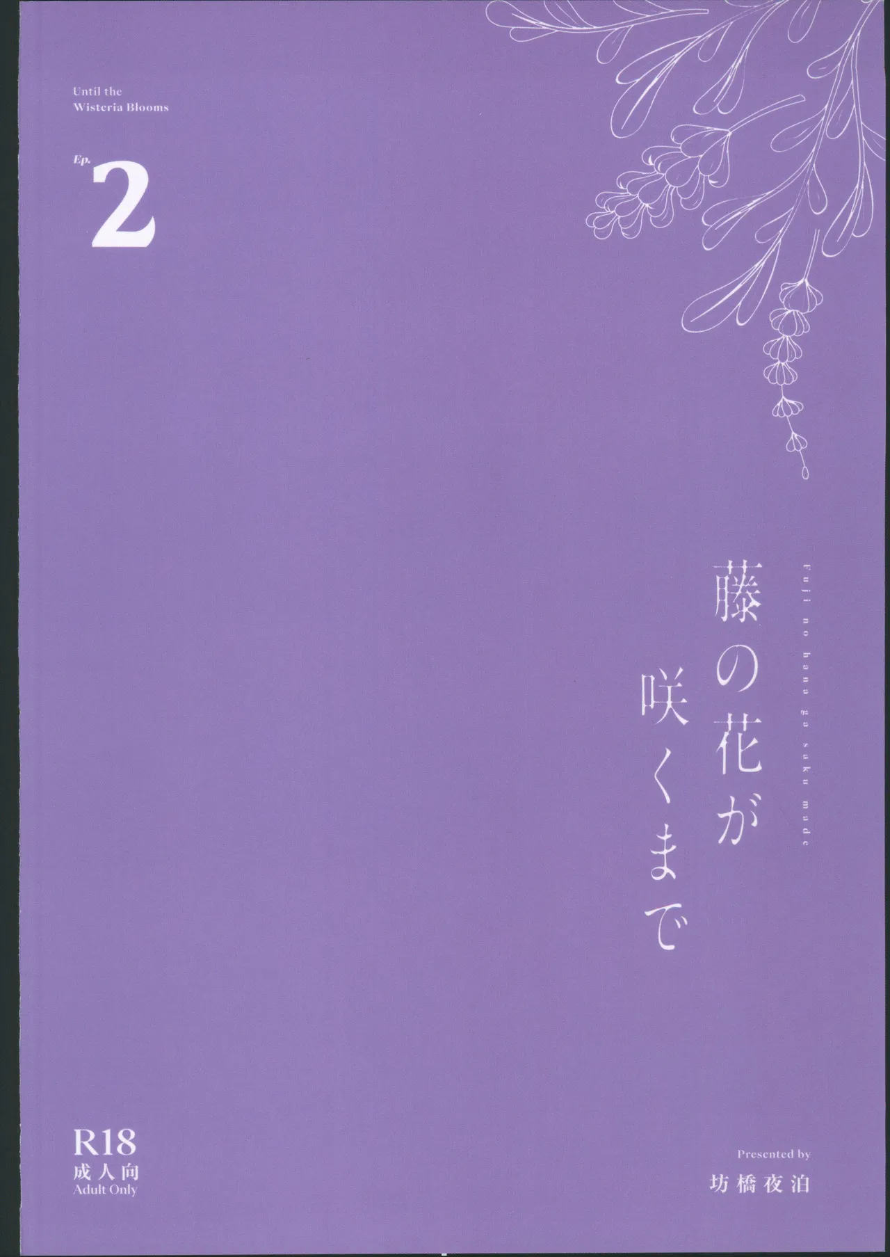 藤の花が咲くまで2 page 54 original parody - kissing big breasts hentai manga - read online free