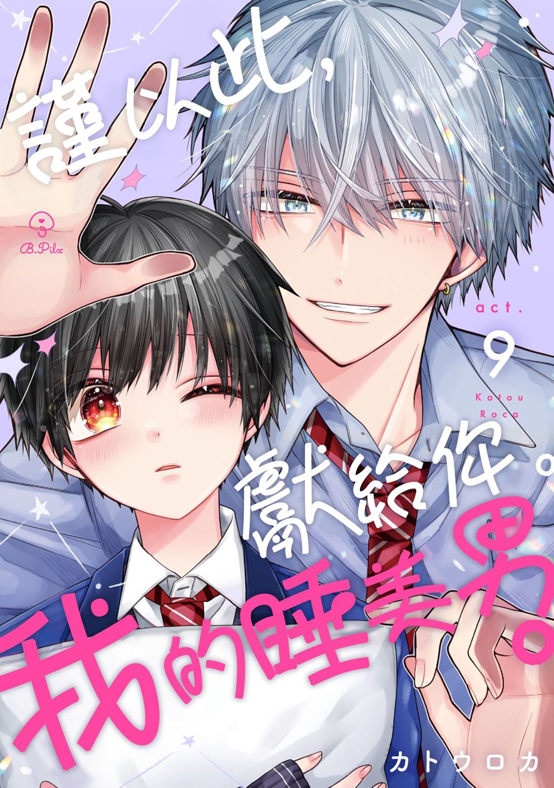 [Katou Roca] Oyasumi, mata ne. Mashiro-kun. | 謹以此，獻給你。我的睡美男 Vol. 1-15 [Chinese] [Digital] page 257 - handjob kissing hentai manga - read online free